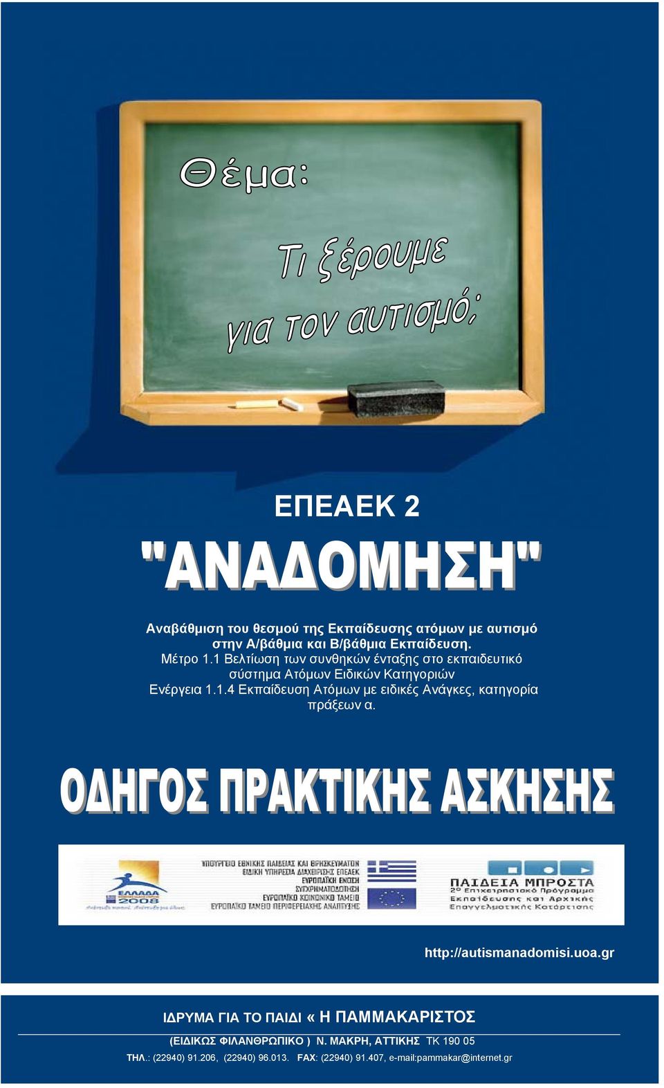 http://autismanadomisi.uoa.gr Ι ΡΥΜΑ ΓΙΑ ΤΟ ΠΑΙ Ι «H ΠΑΜΜΑΚΑΡΙΣΤΟΣ (ΕΙ ΙΚΩΣ ΦΙΛΑΝΘΡΩΠΙΚΟ ) N.