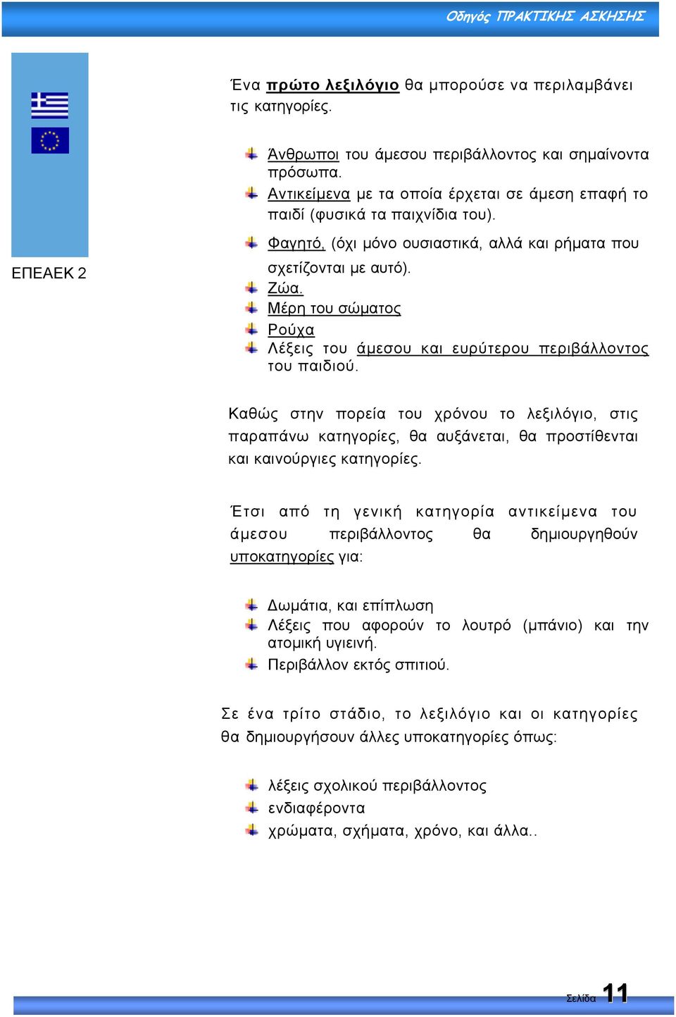 Μέρη του σώµατος Ρούχα Λέξεις του άµεσου και ευρύτερου περιβάλλοντος του παιδιού.