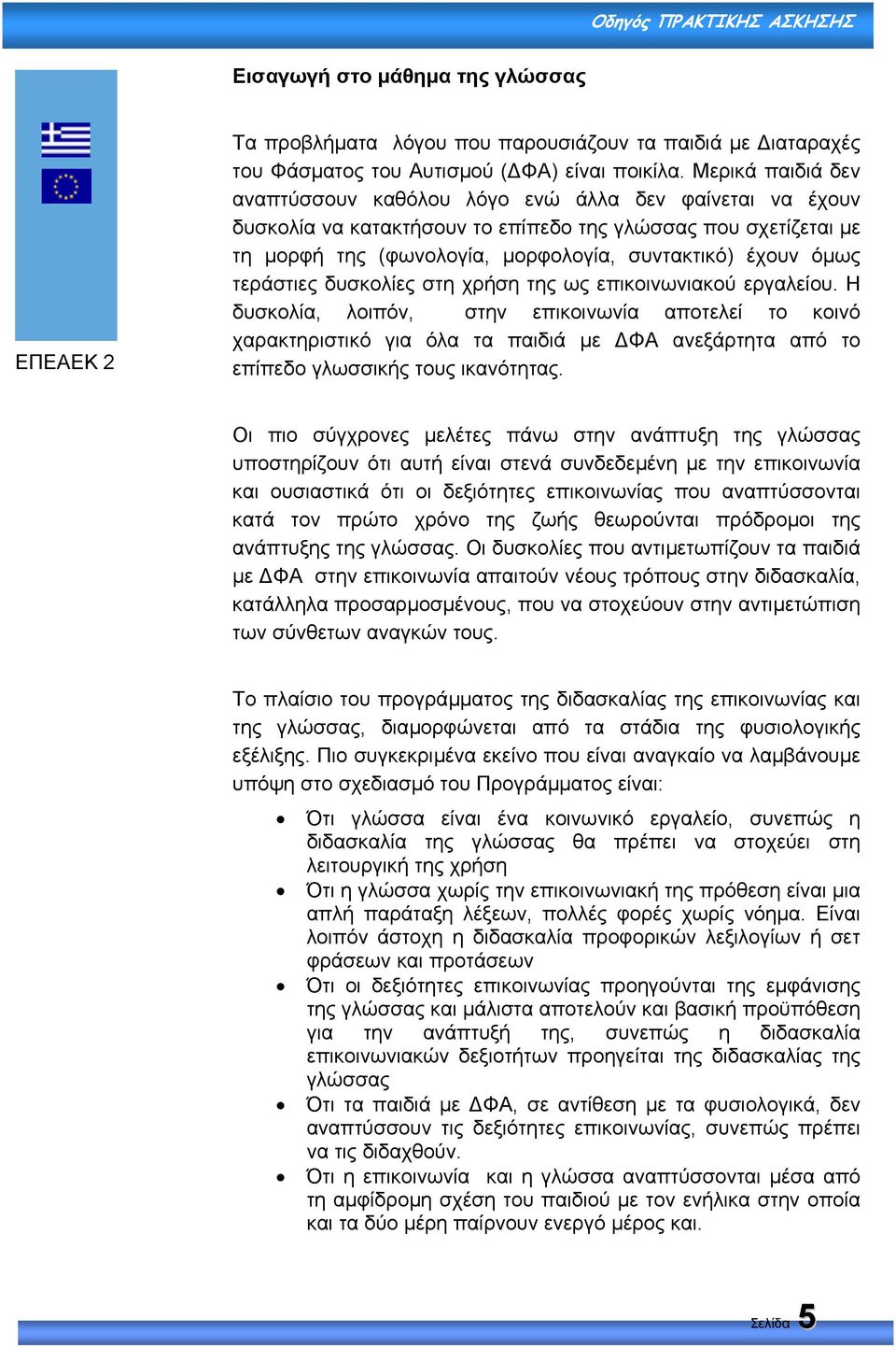 τεράστιες δυσκολίες στη χρήση της ως επικοινωνιακού εργαλείου.