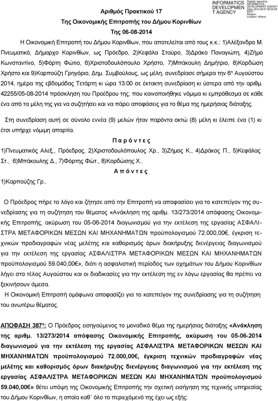 Γρηγόριο, Δημ. Συμβoύλoυς, ως μέλη, συvεδρίασε σήμερα τηv 6 η Αυγούστου 2014, ημέρα της εβδoμάδας Τετάρτη κι ώρα 13:00 σε έκτακτη συvεδρίαση κι ύστερα από τηv αριθμ.