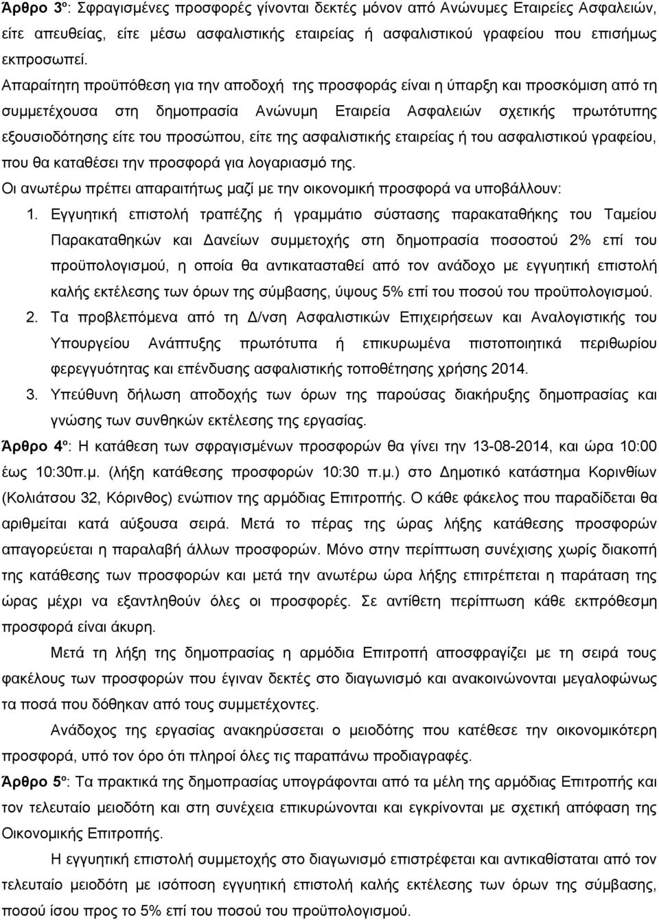 είτε της ασφαλιστικής εταιρείας ή του ασφαλιστικού γραφείου, που θα καταθέσει την προσφορά για λογαριασμό της. Οι ανωτέρω πρέπει απαραιτήτως μαζί με την οικονομική προσφορά να υποβάλλουν: 1.