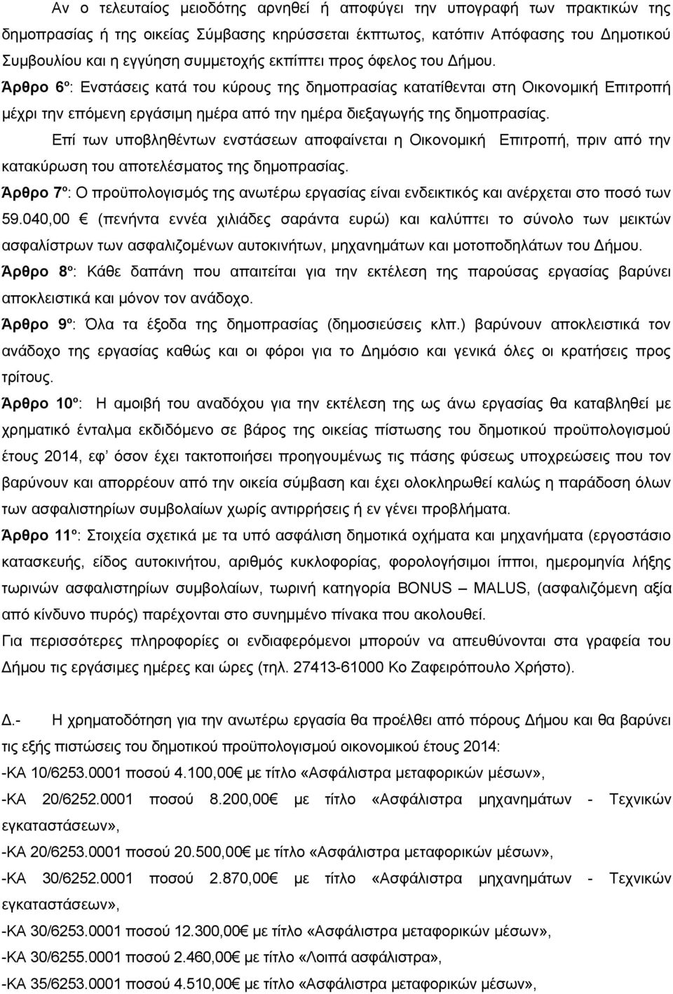 Επί των υποβληθέντων ενστάσεων αποφαίνεται η Οικονομική Επιτροπή, πριν από την κατακύρωση του αποτελέσματος της δημοπρασίας.