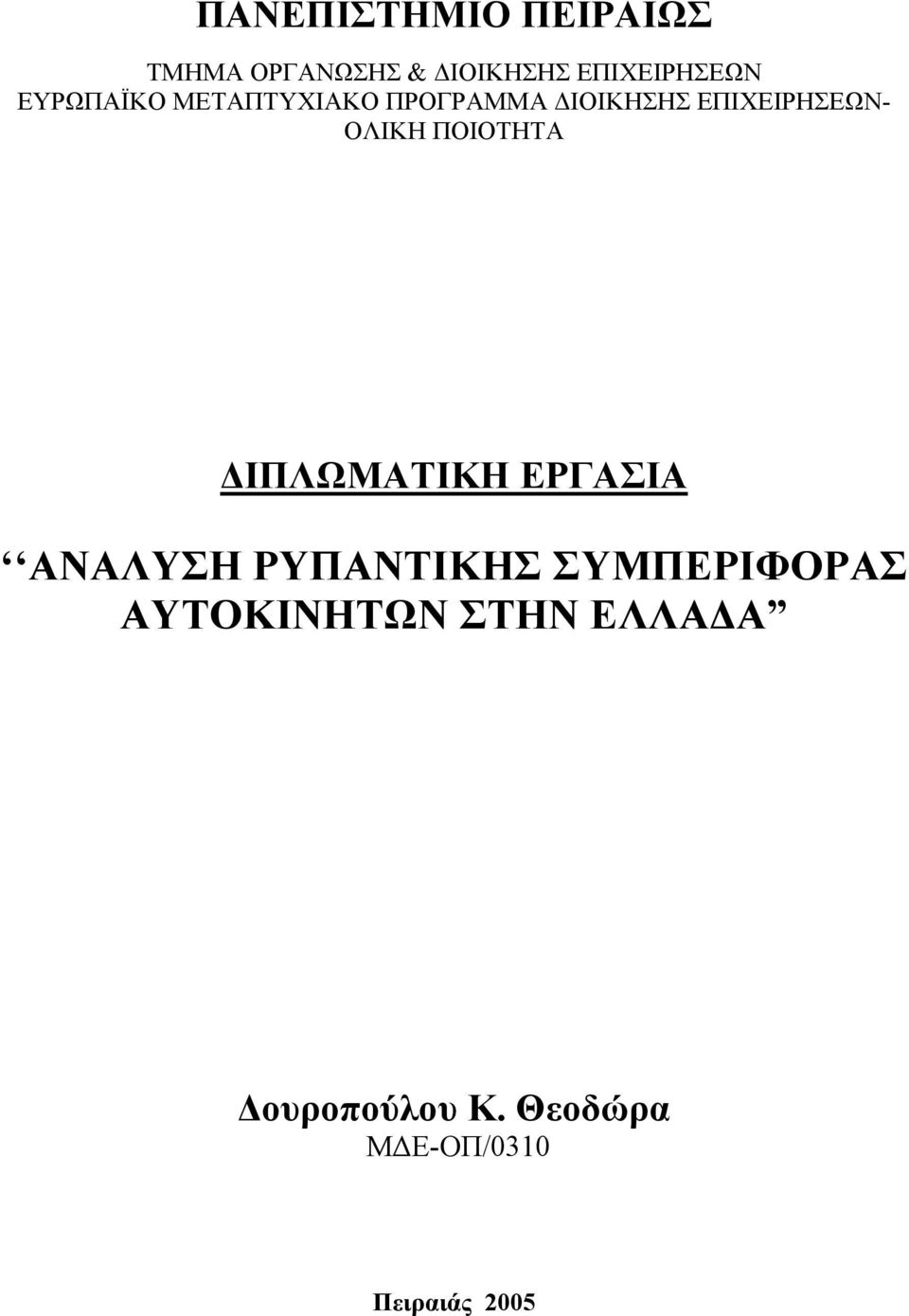 ΠΟΙΟΤΗΤΑ ΙΠΛΩΜΑΤΙΚΗ ΕΡΓΑΣΙΑ ΑΝΑΛΥΣΗ ΡΥΠΑΝΤΙΚΗΣ ΣΥΜΠΕΡΙΦΟΡΑΣ