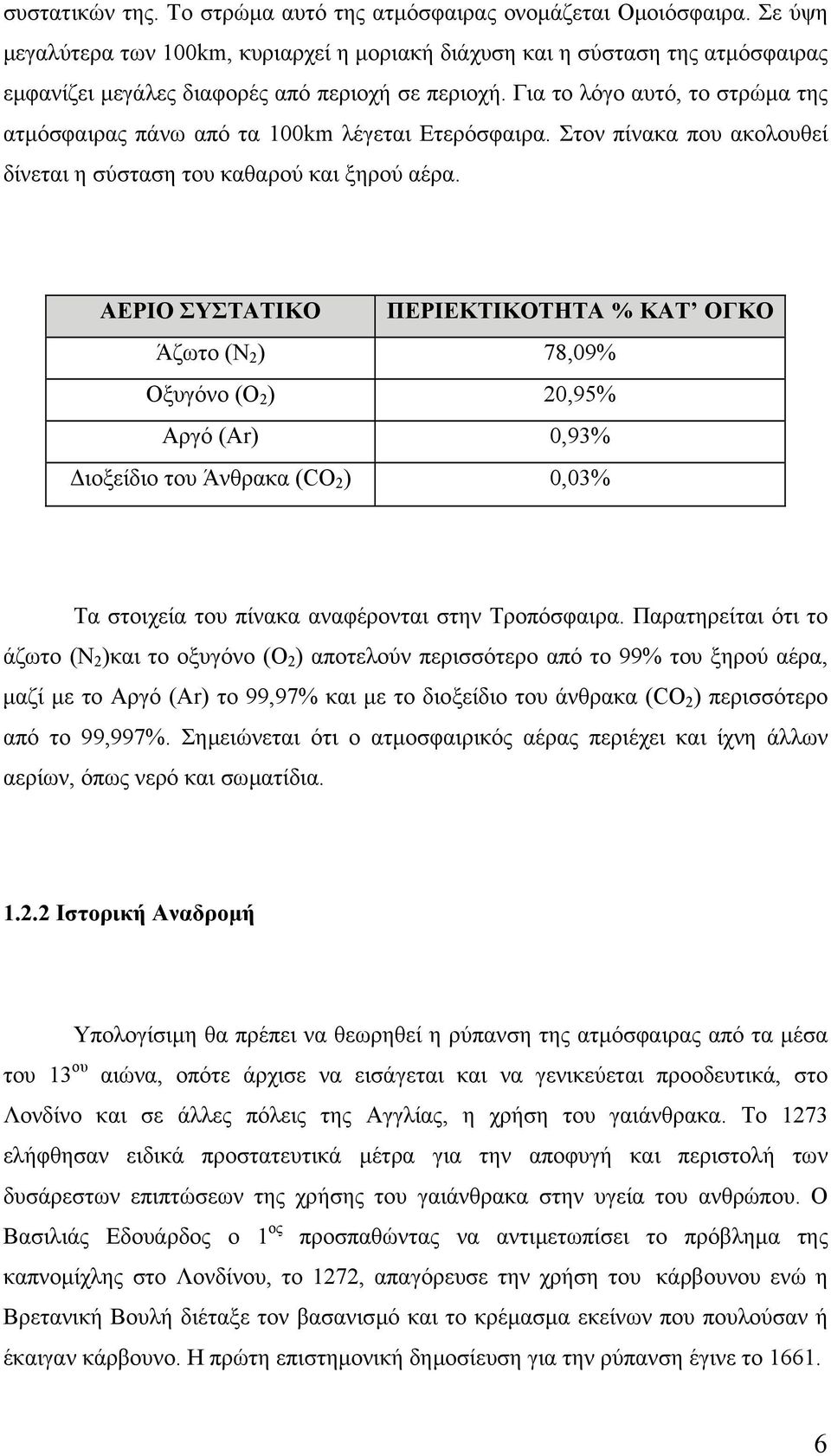 Για το λόγο αυτό, το στρώµα της ατµόσφαιρας πάνω από τα 100km λέγεται Ετερόσφαιρα. Στον πίνακα που ακολουθεί δίνεται η σύσταση του καθαρού και ξηρού αέρα.