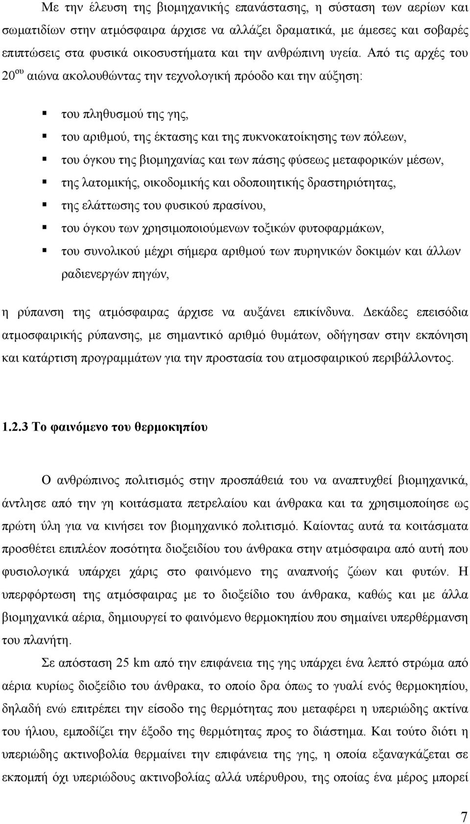 Από τις αρχές του 20 ου αιώνα ακολουθώντας την τεχνολογική πρόοδο και την αύξηση: του πληθυσµού της γης, του αριθµού, της έκτασης και της πυκνοκατοίκησης των πόλεων, του όγκου της βιοµηχανίας και των