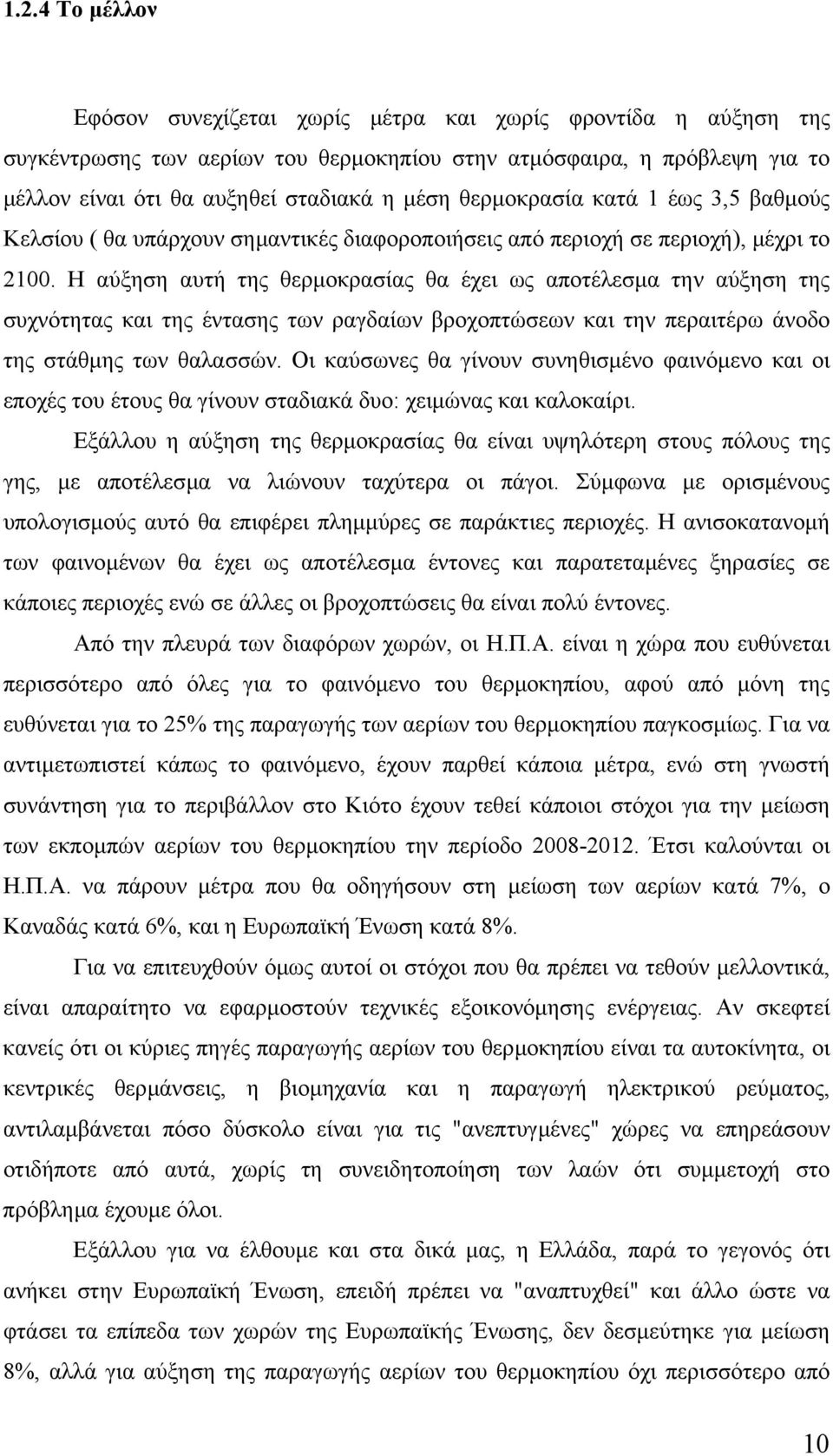 Η αύξηση αυτή της θερµοκρασίας θα έχει ως αποτέλεσµα την αύξηση της συχνότητας και της έντασης των ραγδαίων βροχοπτώσεων και την περαιτέρω άνοδο της στάθµης των θαλασσών.