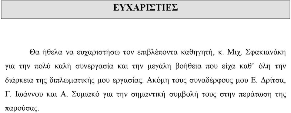 όλη την διάρκεια της διπλωµατικής µου εργασίας. Ακόµη τους συναδέρφους µου Ε.