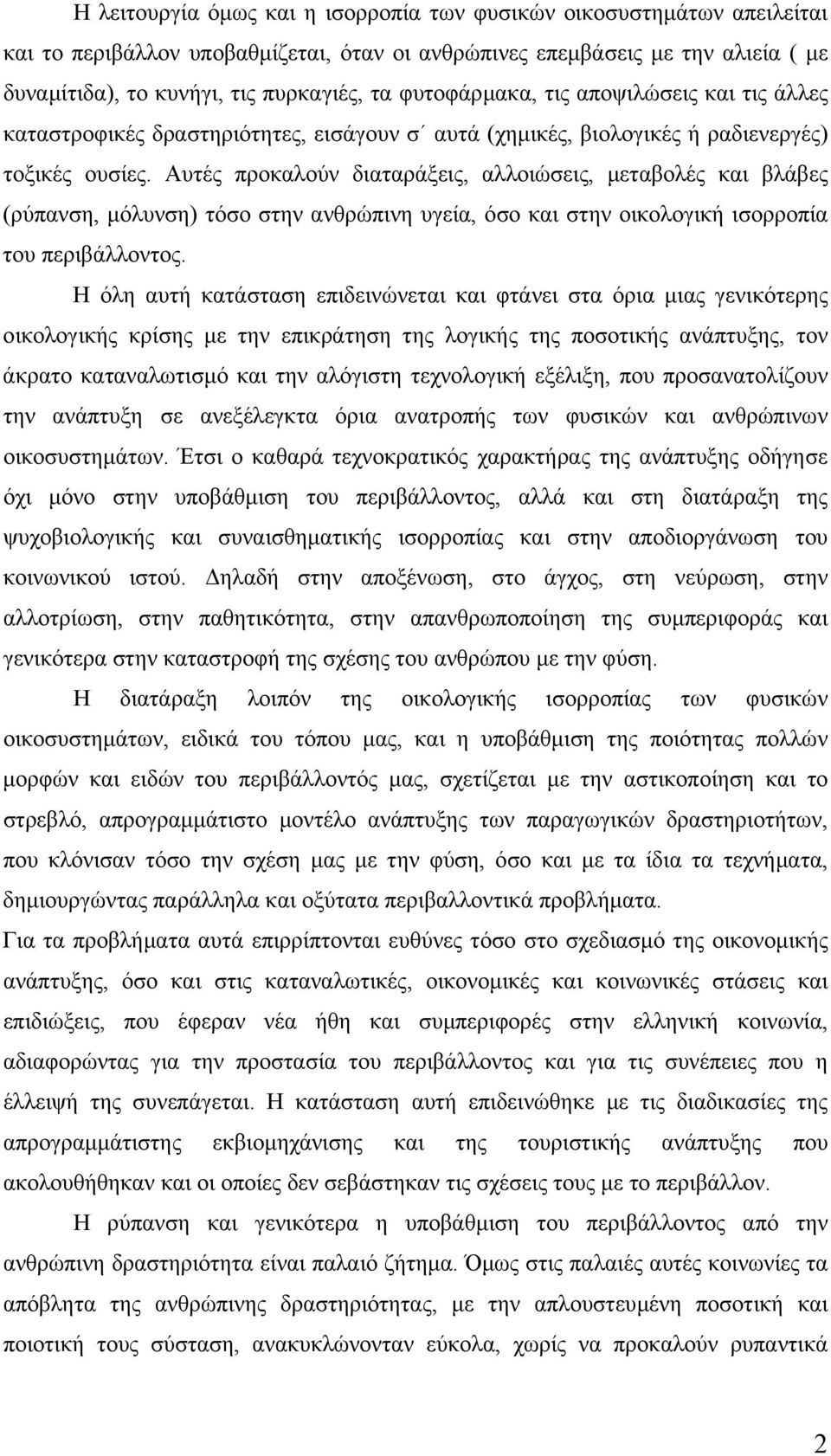 Αυτές προκαλούν διαταράξεις, αλλοιώσεις, µεταβολές και βλάβες (ρύπανση, µόλυνση) τόσο στην ανθρώπινη υγεία, όσο και στην οικολογική ισορροπία του περιβάλλοντος.