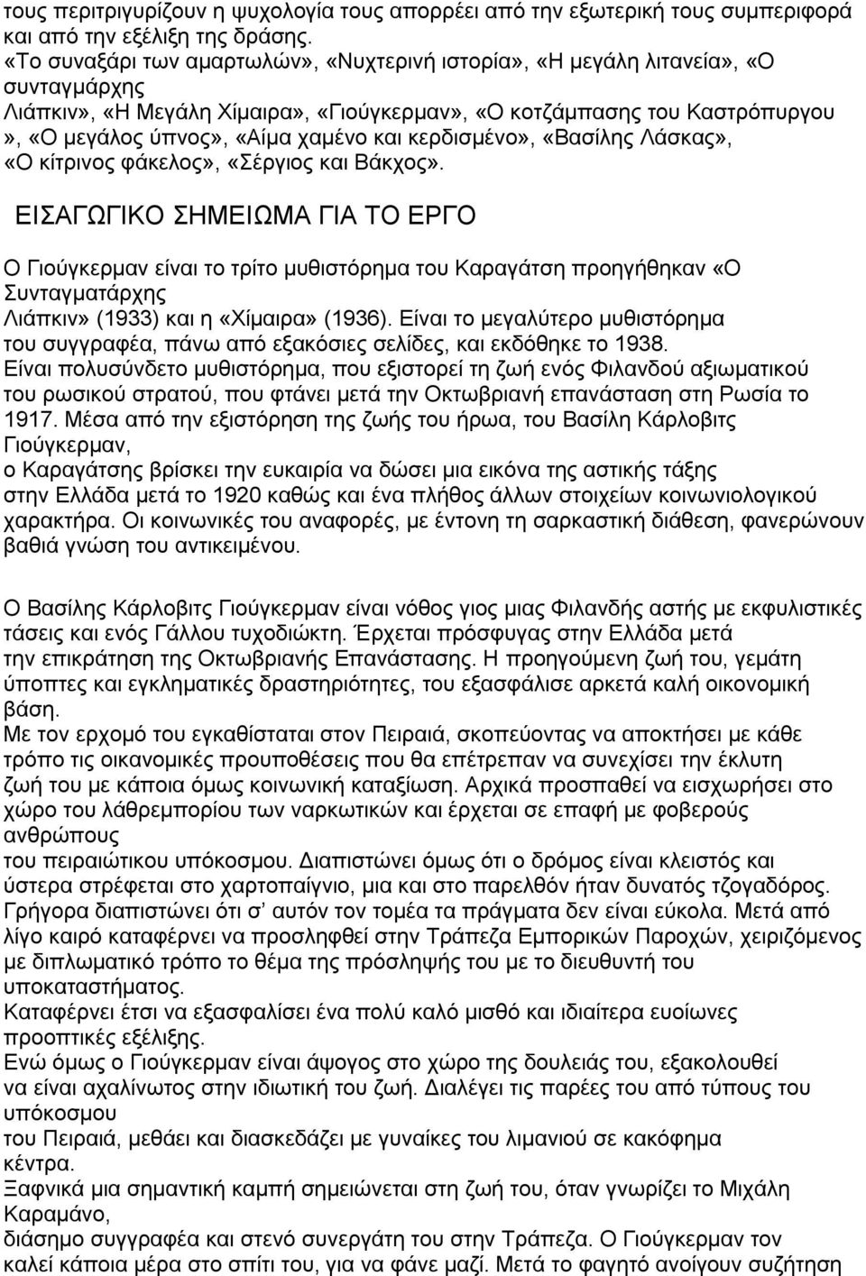 και κερδισμένο», «Βασίλης Λάσκας», «Ο κίτρινος φάκελος», «Σέργιος και Βάκχος».