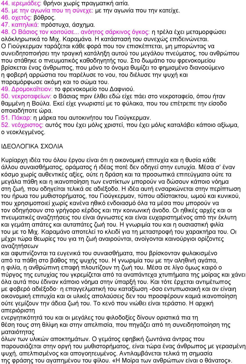 Ο Γιούγκερμαν ταράζεται κάθε φορά που τον επισκέπτεται, μη μπορώντας να συνειδητοποιήσει την τραγική κατάληξη αυτού του μεγάλου πνεύματος, του ανθρώπου που στάθηκε ο πνευματικός καθοδηγητής του.