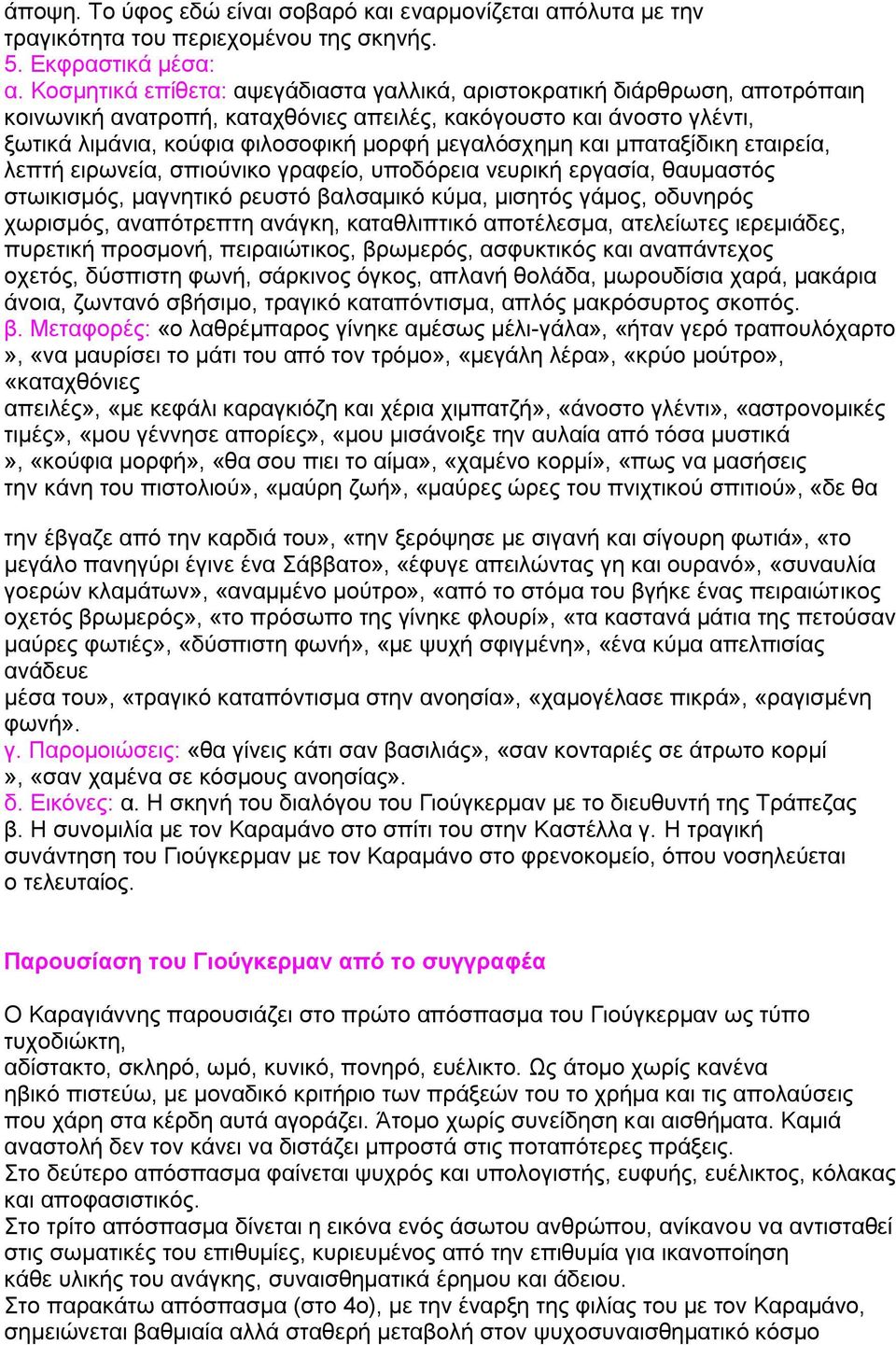 και μπαταξίδικη εταιρεία, λεπτή ειρωνεία, σπιούνικο γραφείο, υποδόρεια νευρική εργασία, θαυμαστός στωικισμός, μαγνητικό ρευστό βαλσαμικό κύμα, μισητός γάμος, οδυνηρός χωρισμός, αναπότρεπτη ανάγκη,