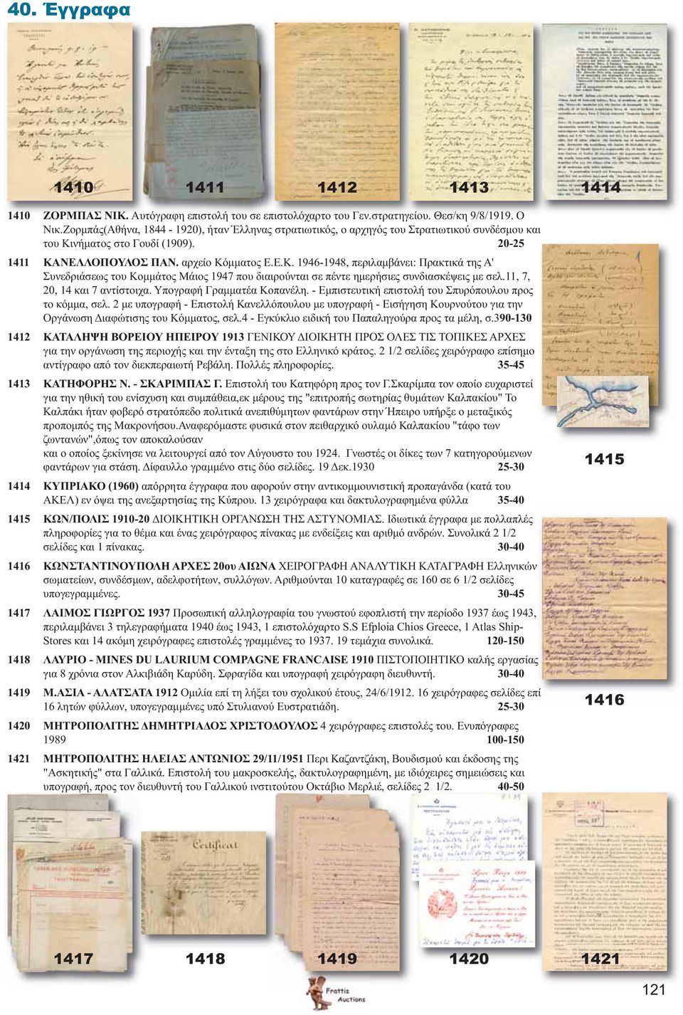νήματος στο Γουδί (1909). 20-25 1411 ΚΑΝΕΛΛΟΠΟΥΛΟΣ ΠΑΝ. αρχείο Κόμματος Ε.Ε.Κ. 1946-1948, περιλαμβάνει: Πρακτικά της Α' Συνεδριάσεως του Κομμάτος Μάιος 1947 που διαιρούνται σε πέντε ημερήσιες συνδιασκέψεις με σελ.