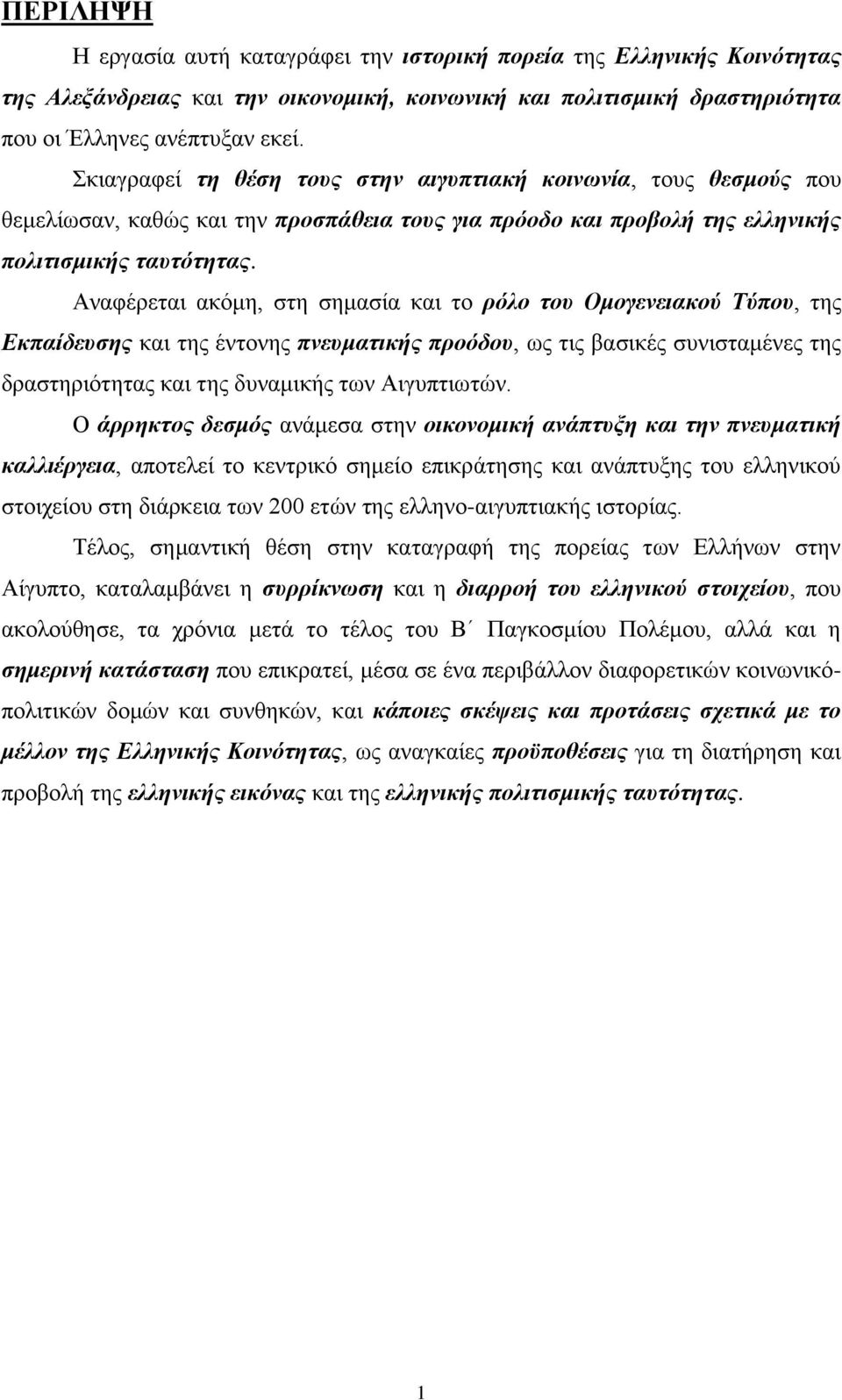 Αναφέρεται ακόμη, στη σημασία και το ρόλο του Ομογενειακού Τύπου, της Εκπαίδευσης και της έντονης πνευματικής προόδου, ως τις βασικές συνισταμένες της δραστηριότητας και της δυναμικής των Αιγυπτιωτών.