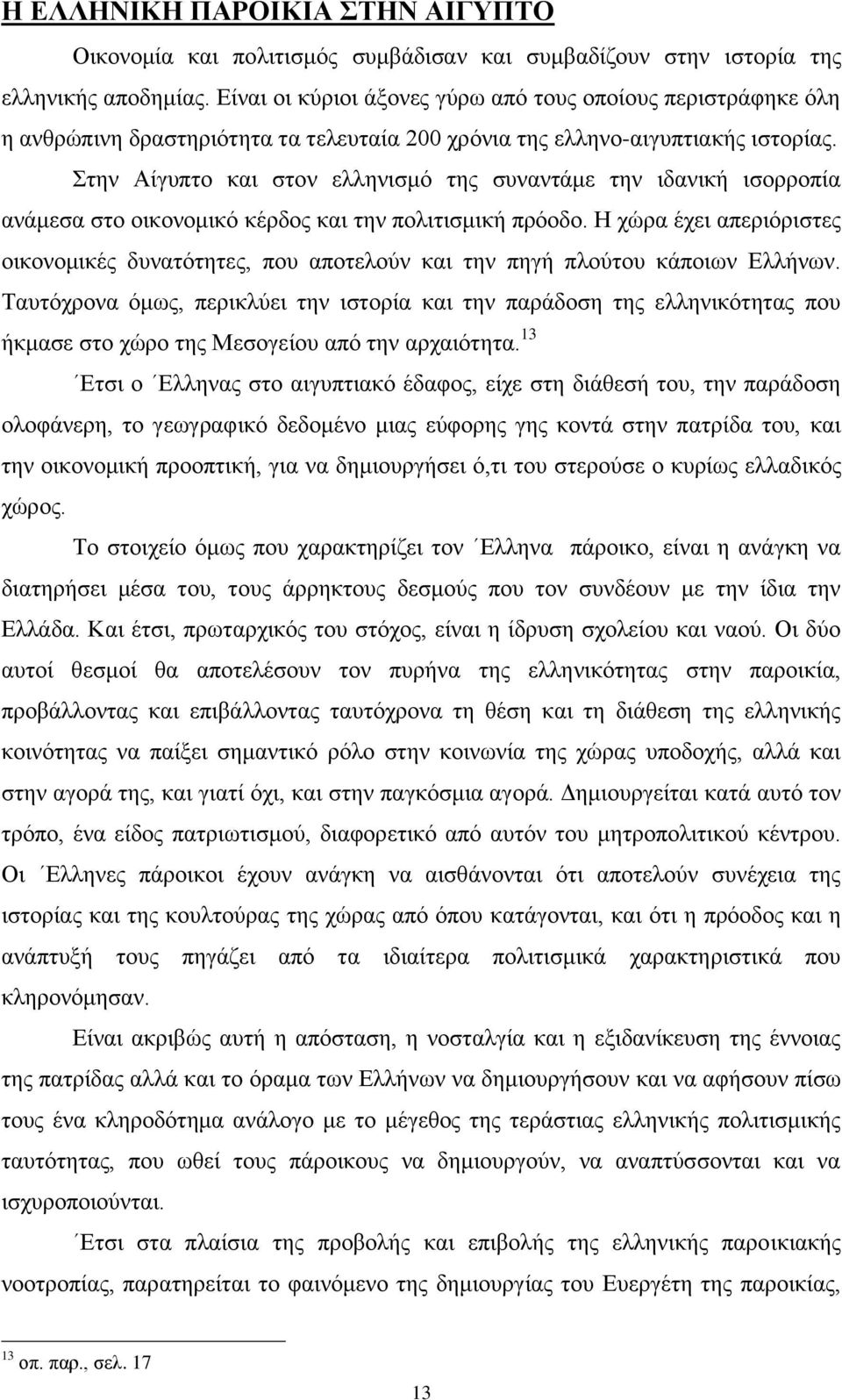 Στην Αίγυπτο και στον ελληνισμό της συναντάμε την ιδανική ισορροπία ανάμεσα στο οικονομικό κέρδος και την πολιτισμική πρόοδο.