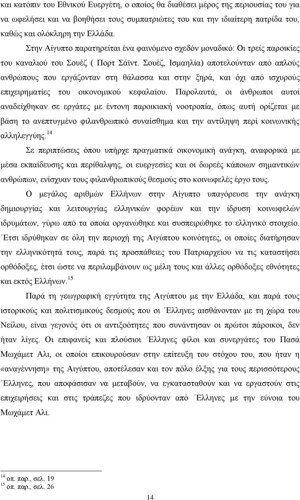 Σουέζ, Ισμαηλία) αποτελούνταν από απλούς ανθρώπους που εργάζονταν στη θάλασσα και στην ξηρά, και όχι από ισχυρούς επιχειρηματίες του οικονομικού κεφαλαίου.