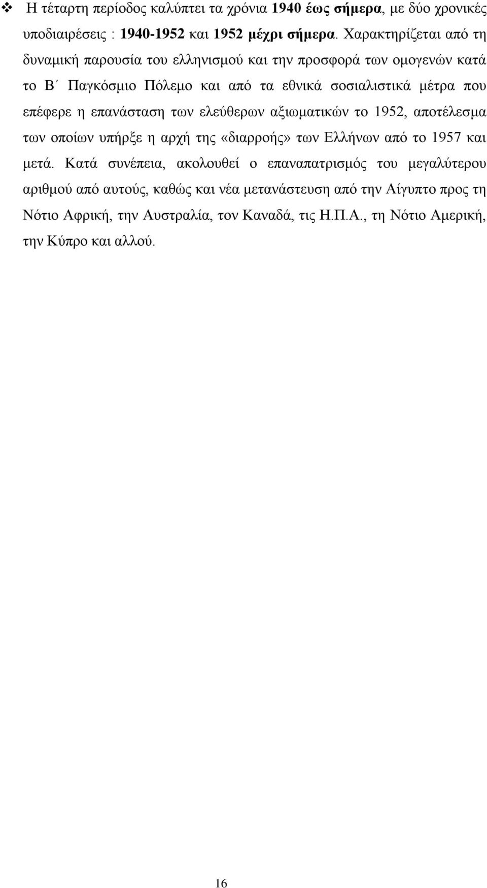 επέφερε η επανάσταση των ελεύθερων αξιωματικών το 1952, αποτέλεσμα των οποίων υπήρξε η αρχή της «διαρροής» των Ελλήνων από το 1957 και μετά.