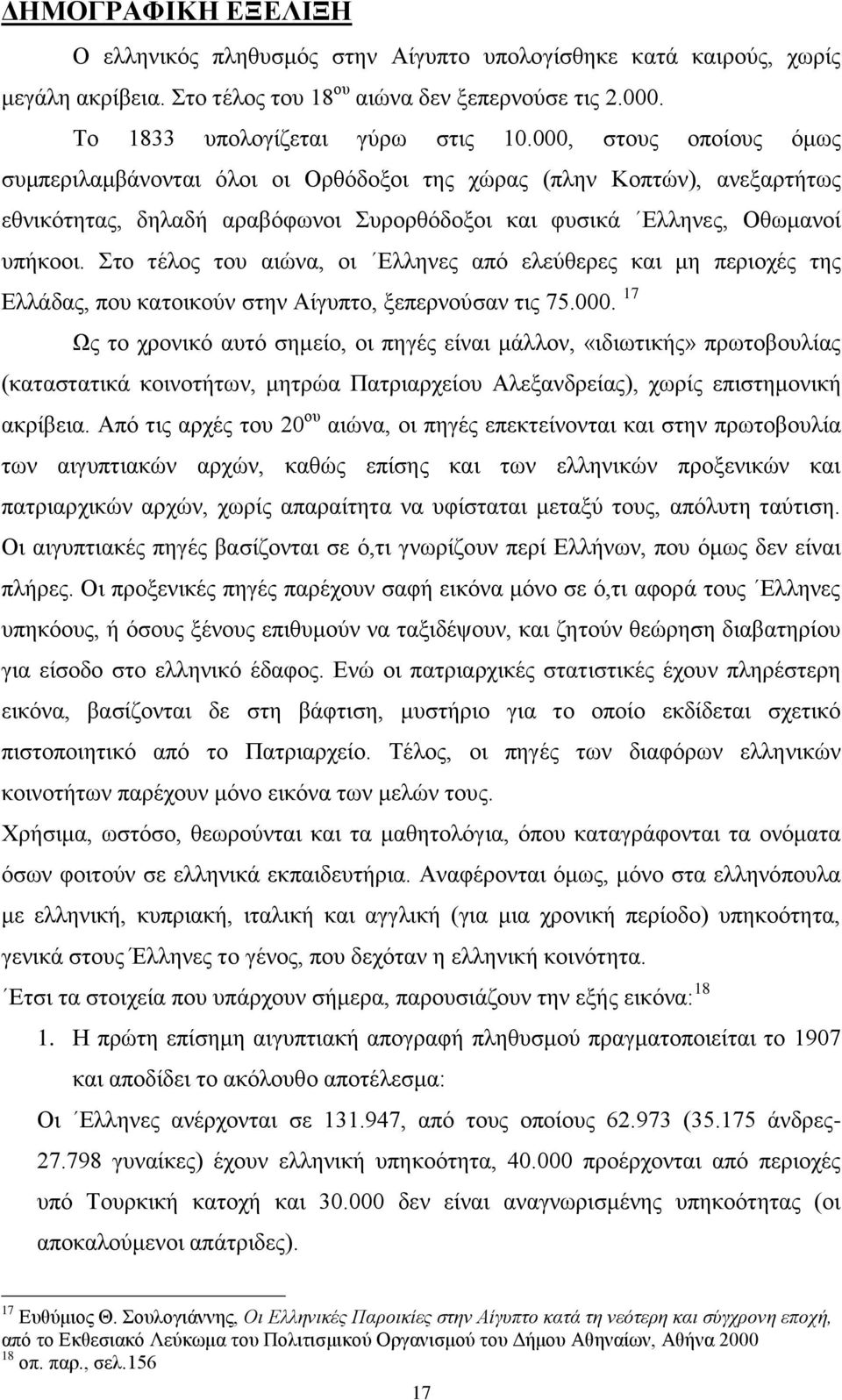 Στο τέλος του αιώνα, οι Ελληνες από ελεύθερες και μη περιοχές της Ελλάδας, που κατοικούν στην Αίγυπτο, ξεπερνούσαν τις 75.000.