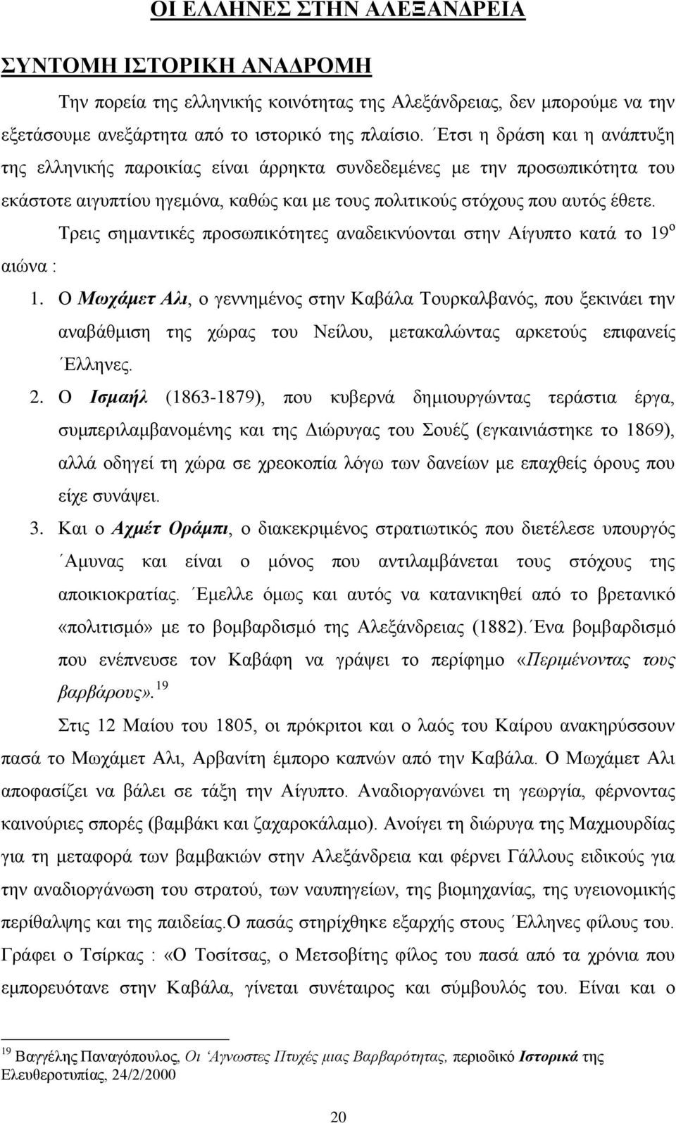 Τρεις σημαντικές προσωπικότητες αναδεικνύονται στην Αίγυπτο κατά το 19 ο αιώνα : 1.