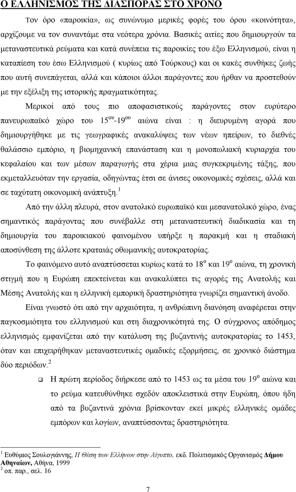 αυτή συνεπάγεται, αλλά και κάποιοι άλλοι παράγοντες που ήρθαν να προστεθούν με την εξέλιξη της ιστορικής πραγματικότητας.