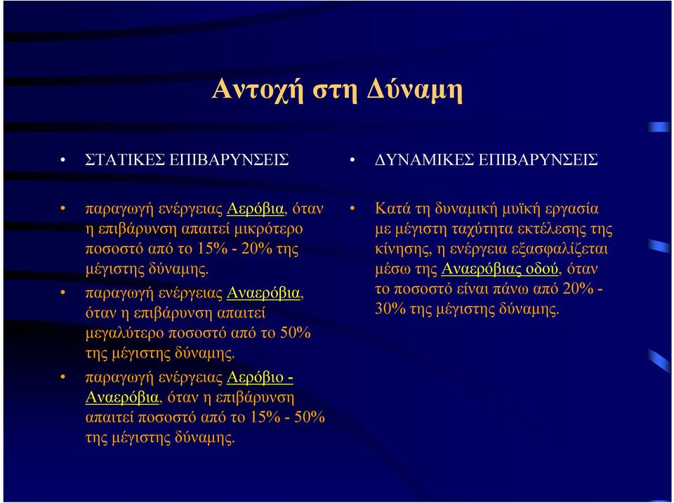 παραγωγή ενέργειας Αερόβιο - Αναερόβια, όταν η επιβάρυνση απαιτεί ποσοστό από το 15% - 50% της µέγιστης δύναµης.