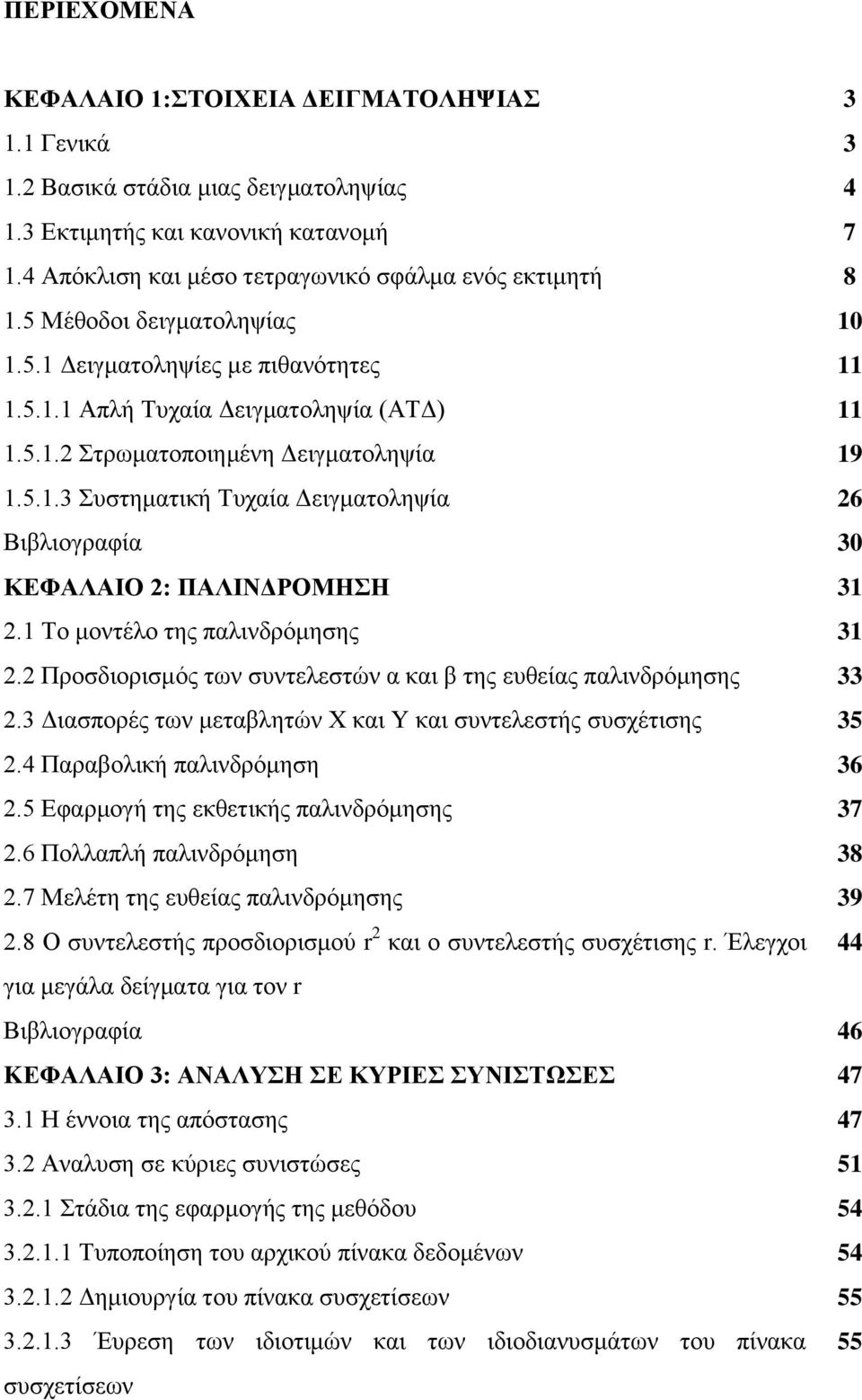 Το μοντέλο της παλινδρόμησης 3. Προσδιορισμός των συντελεστών α και β της ευθείας παλινδρόμησης 33.3 Διασπορές των μεταβλητών Χ και Y και συντελεστής συσχέτισης 35.4 Παραβολική παλινδρόμηση 36.