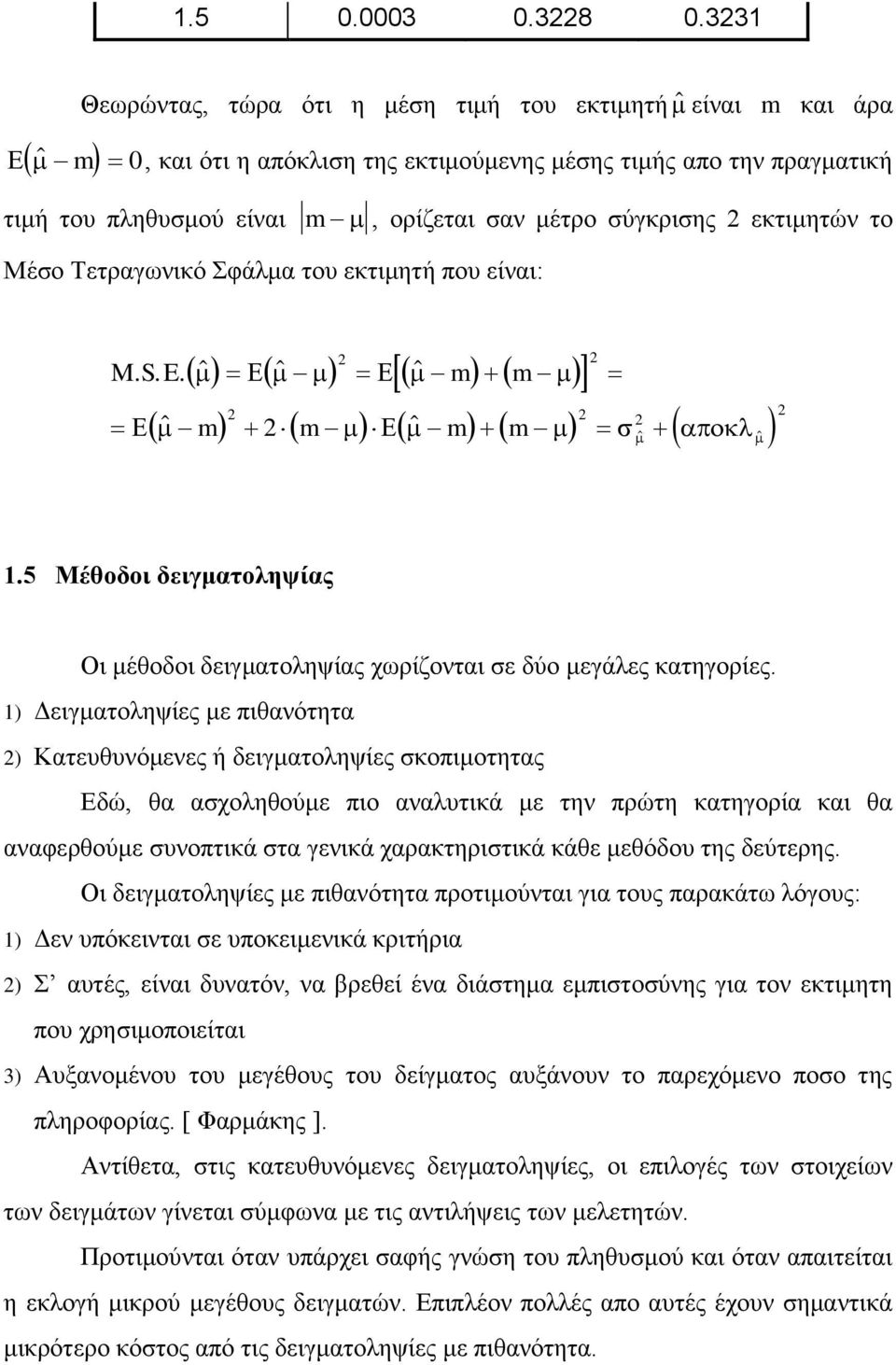 εκτιμητών το Μέσο Τετραγωνικό Σφάλμα του εκτιμητή που είναι: M. S. E. m m m m m m.5 Μέθοδοι δειγματοληψίας Οι μέθοδοι δειγματοληψίας χωρίζονται σε δύο μεγάλες κατηγορίες.