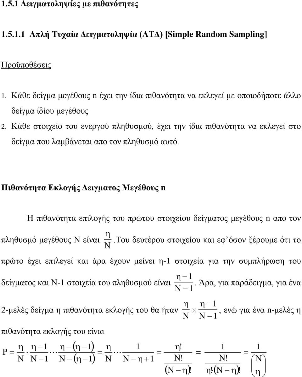 Κάθε στοιχείο του ενεργού πληθυσμού, έχει την ίδια πιθανότητα να εκλεγεί στο δείγμα που λαμβάνεται απο τον πληθυσμό αυτό.