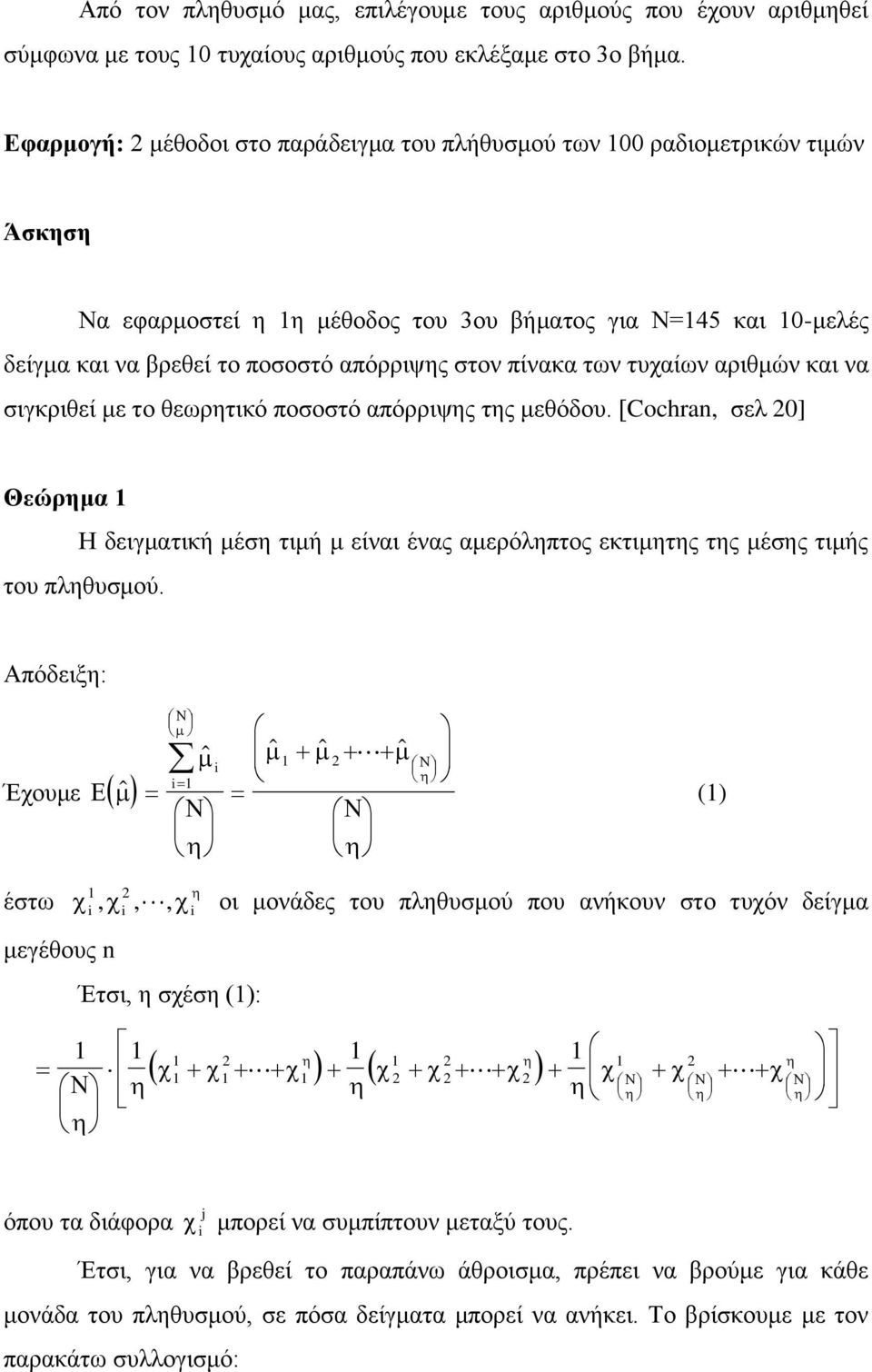 των τυχαίων αριθμών και να σιγκριθεί με το θεωρητικό ποσοστό απόρριψης της μεθόδου. [Cochran, σελ 0] Θεώρημα Η δειγματική μέση τιμή μ είναι ένας αμερόληπτος εκτιμητης της μέσης τιμής του πληθυσμού.