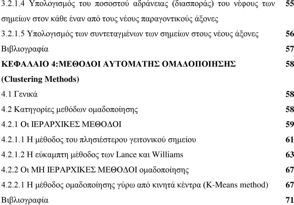 Methods) 4. Γενικά 58 4. Κατηγορίες μεθόδων ομαδοποίησης 58 4.. Οι ΙΕΡΑΡΧΙΚΕΣ ΜΕΘΟΔΟΙ 59 4... Η μέθοδος του πλησιέστερου γειτονικού σημείου 6 4.