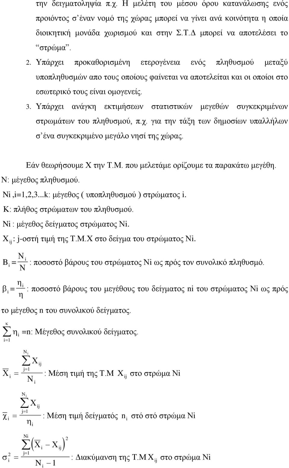 Υπάρχει ανάγκη εκτιμήσεων στατιστικών μεγεθών συγκεκριμένων στρωμάτων του πληθυσμού, π.χ. για την τάξη των δημοσίων υπαλλήλων σ ένα συγκεκριμένο μεγάλο νησί της χώρας. Εάν θεωρήσουμε Χ την Τ.Μ.