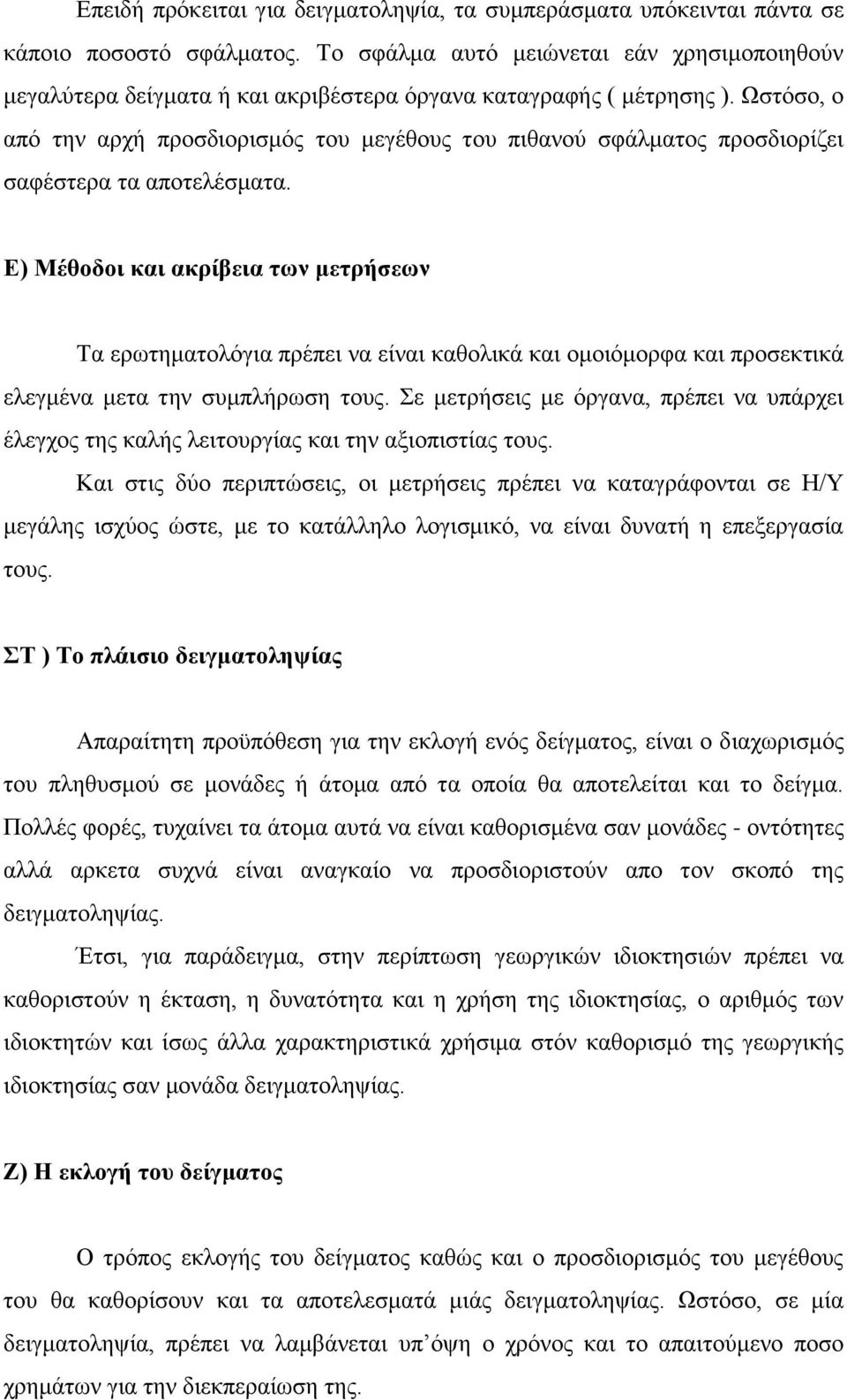 Ωστόσο, ο από την αρχή προσδιορισμός του μεγέθους του πιθανού σφάλματος προσδιορίζει σαφέστερα τα αποτελέσματα.