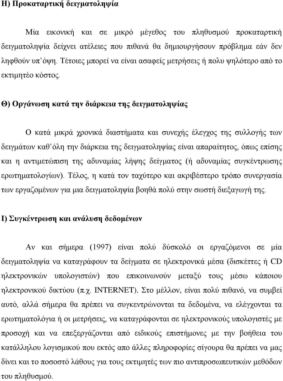 Θ) Οργάνωση κατά την διάρκεια της δειγματοληψίας Ο κατά μικρά χρονικά διαστήματα και συνεχής έλεγχος της συλλογής των δειγμάτων καθ όλη την διάρκεια της δειγματοληψίας είναι απαραίτητος, όπως επίσης