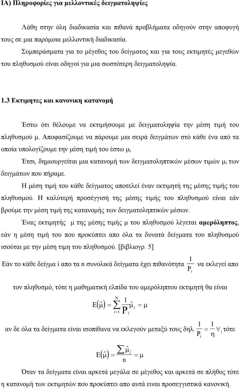 .3 Εκτιμητες και κανονικη κατανομή Έστω ότι θέλουμε να εκτιμήσουμε με δειγματοληψία την μέση τιμή του πληθυσμού μ.