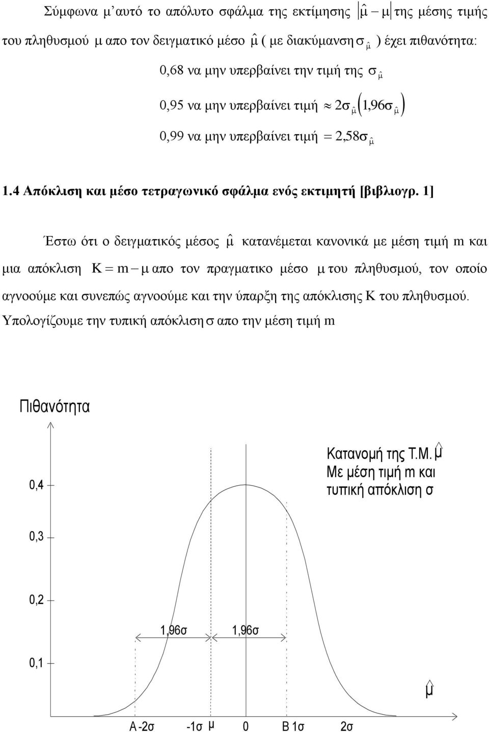 ] Έστω ότι ο δειγματικός μέσος κατανέμεται κανονικά με μέση τιμή m και μια απόκλιση K m απο τον πραγματικο μέσο του πληθυσμού, τον οποίο αγνοούμε και συνεπώς αγνοούμε
