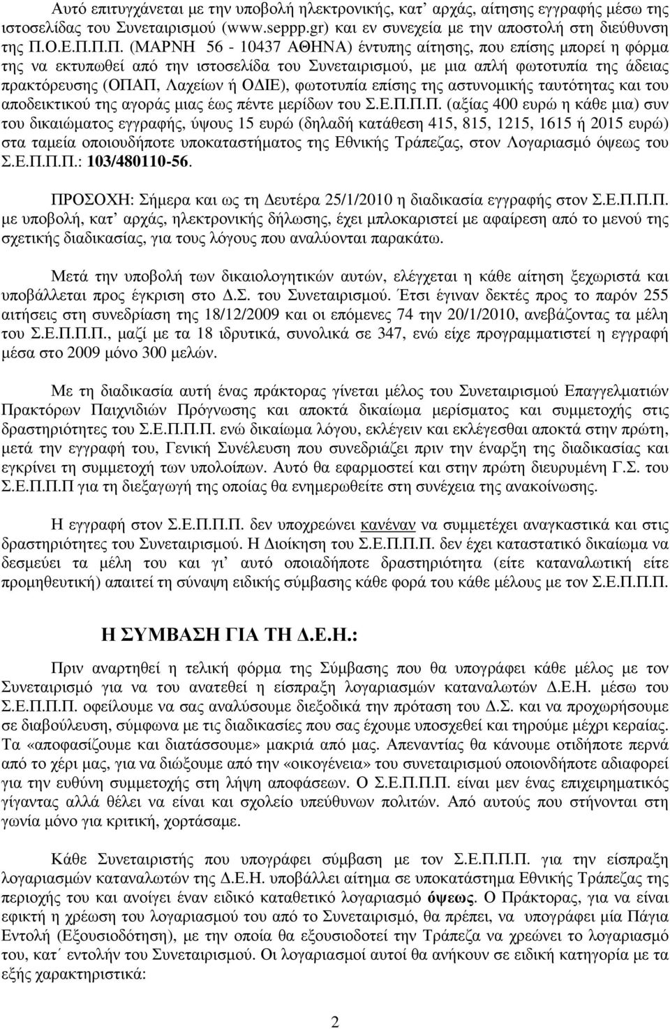 Π.Π. (ΜΑΡΝΗ 56-10437 ΑΘΗΝΑ) έντυπης αίτησης, που επίσης µπορεί η φόρµα της να εκτυπωθεί από την ιστοσελίδα του Συνεταιρισµού, µε µια απλή φωτοτυπία της άδειας πρακτόρευσης (ΟΠΑΠ, Λαχείων ή Ο ΙΕ),