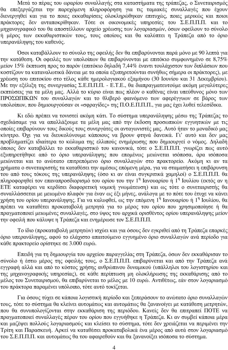 Π.Π. και το µηχανογραφικό του θα αποστέλλουν αρχείο χρέωσης των λογαριασµών, όσων οφείλουν το σύνολο ή µέρος των εκκαθαριστικών τους, τους οποίους και θα καλύπτει η Τράπεζα από το όριο υπερανάληψης