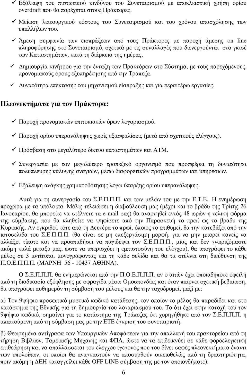 Άµεση συµφωνία των εισπράξεων από τους Πράκτορες µε παροχή άµεσης on line πληροφόρησης στο Συνεταιρισµό, σχετικά µε τις συναλλαγές που διενεργούνται στα γκισέ των Καταστηµάτων, κατά τη διάρκεια της