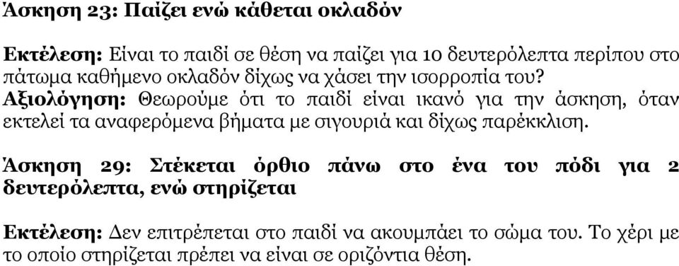 Αξιολόγηση: Θεωρούμε ότι το παιδί είναι ικανό για την άσκηση, όταν εκτελεί τα αναφερόμενα βήματα με σιγουριά και δίχως