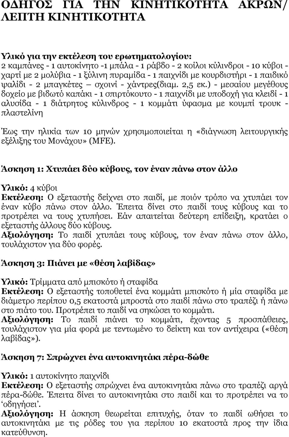 ) - μεσαίου μεγέθους δοχείο με βιδωτό καπάκι - 1 σπιρτόκουτο - 1 παιχνίδι με υποδοχή για κλειδί - 1 αλυσίδα - 1 διάτρητος κύλινδρος - 1 κομμάτι ύφασμα με κουμπί τρουκ - πλαστελίνη Έως την ηλικία των