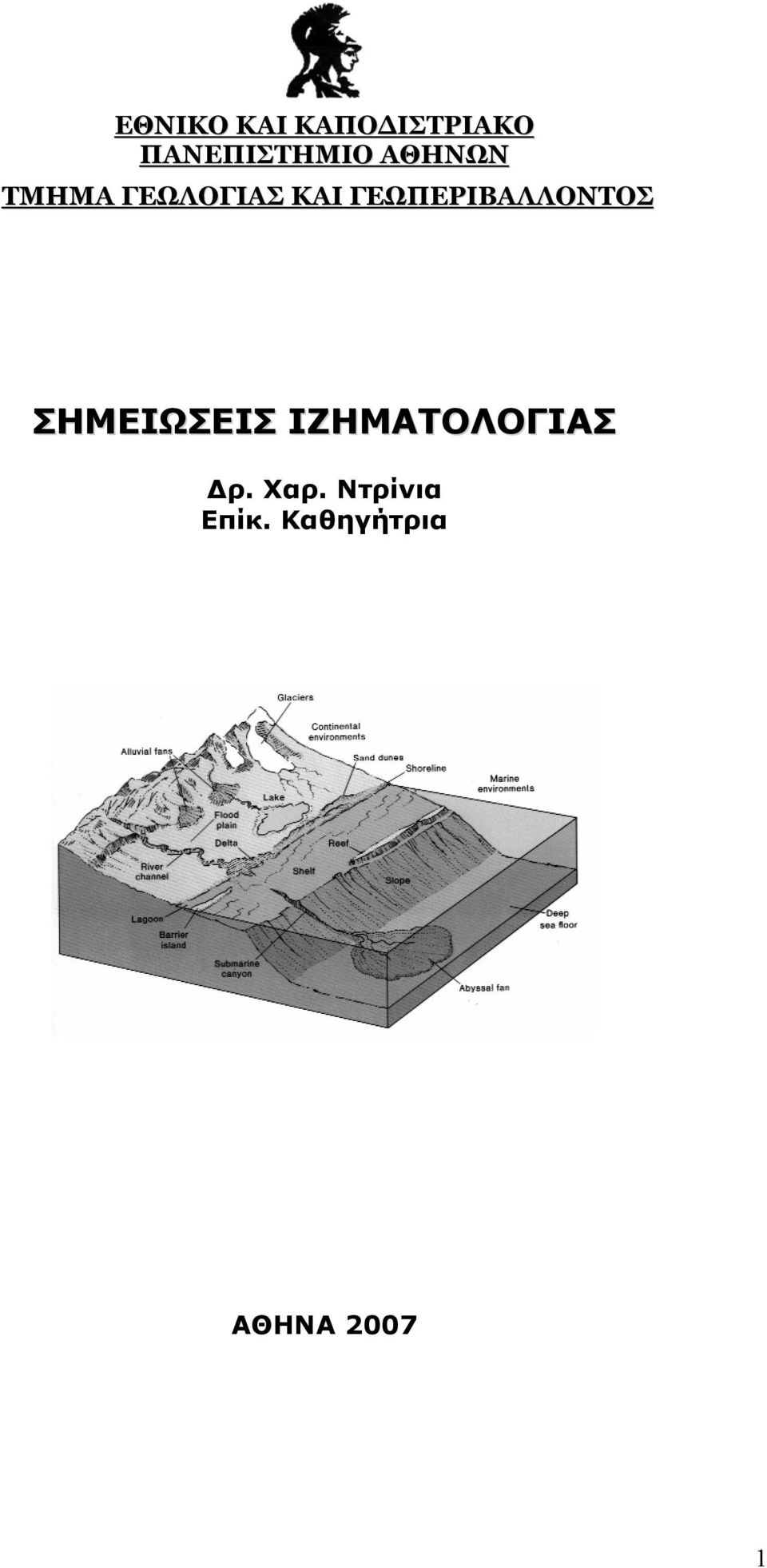 ΓΕΩΠΕΡΙΒΑΛΛΟΝΤΟΣ ΣΗΜΕΙΩΣΕΙΣ