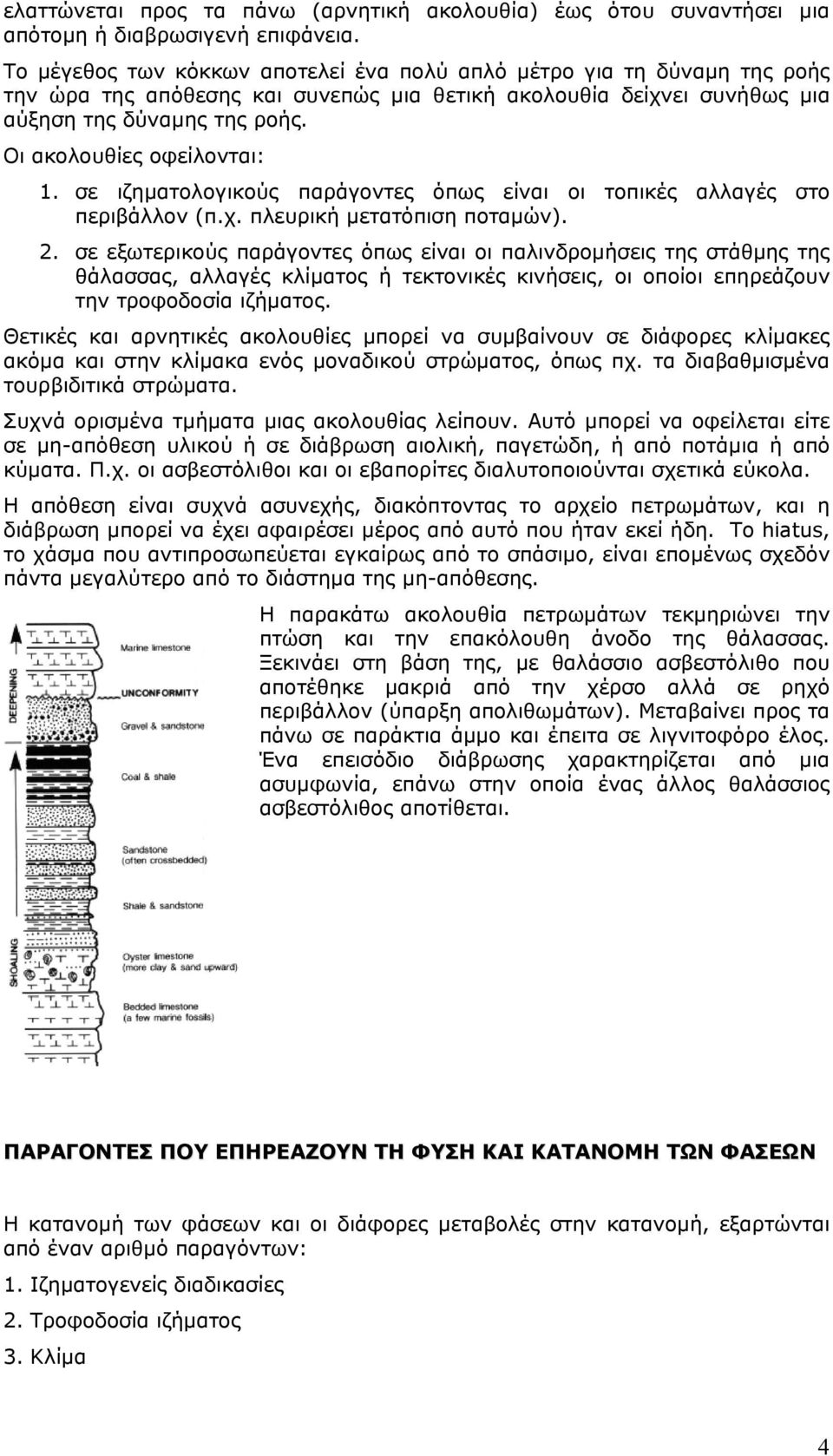 Οι ακολουθίες οφείλονται: 1. σε ιζηματολογικούς παράγοντες όπως είναι οι τοπικές αλλαγές στο περιβάλλον (π.χ. πλευρική μετατόπιση ποταμών). 2.