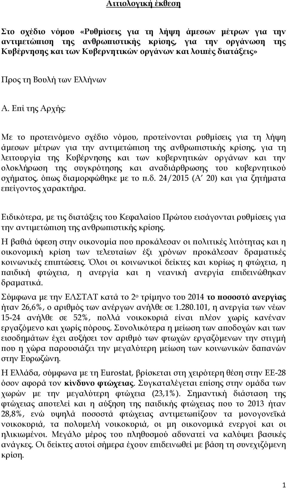 Επί της Αρχής: Με το προτεινόμενο σχέδιο νόμου, προτείνονται ρυθμίσεις για τη λήψη άμεσων μέτρων για την αντιμετώπιση της ανθρωπιστικής κρίσης, για τη λειτουργία της Κυβέρνησης και των κυβερνητικών