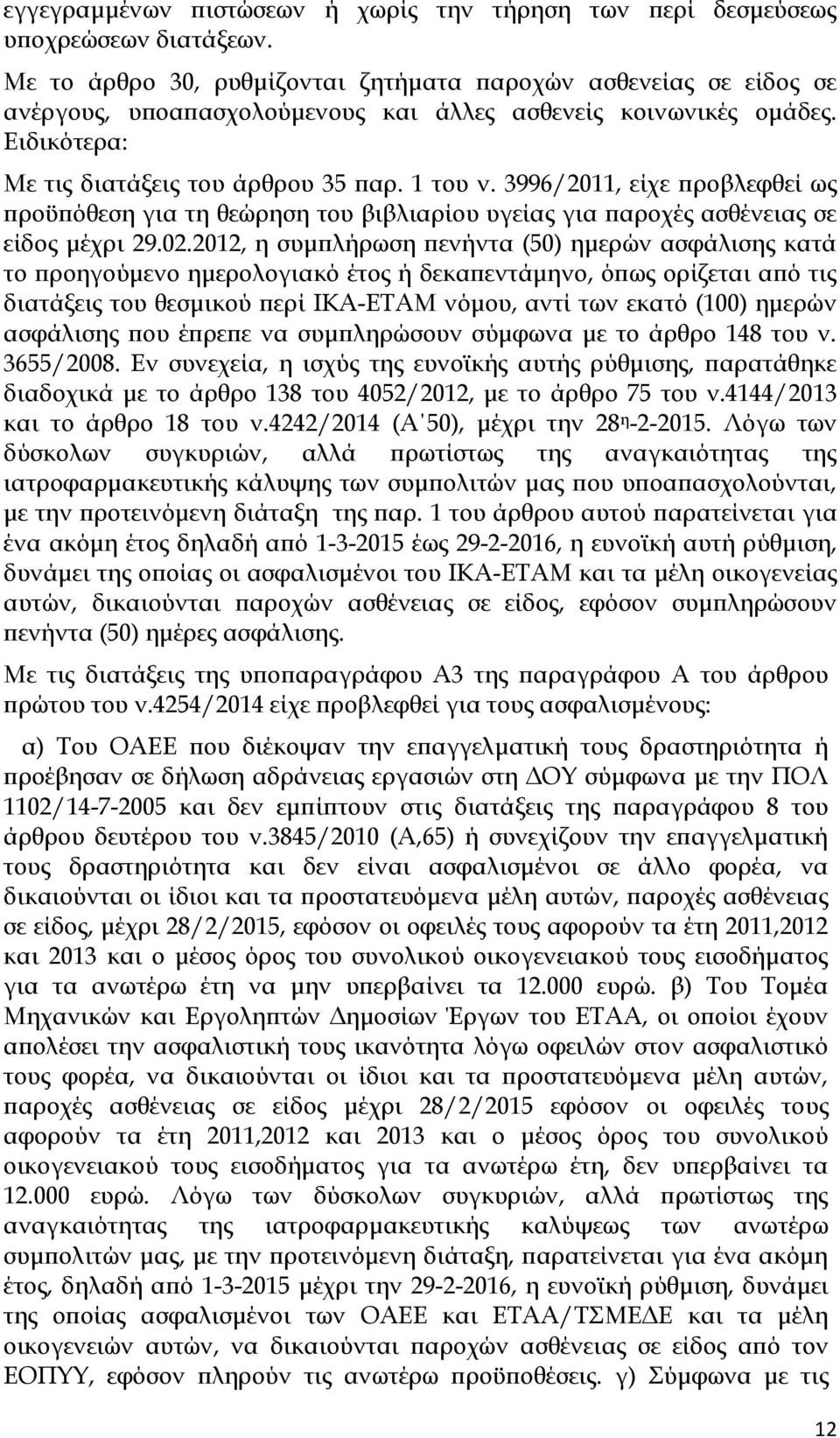 3996/2011, είχε προβλεφθεί ως προϋπόθεση για τη θεώρηση του βιβλιαρίου υγείας για παροχές ασθένειας σε είδος μέχρι 29.02.