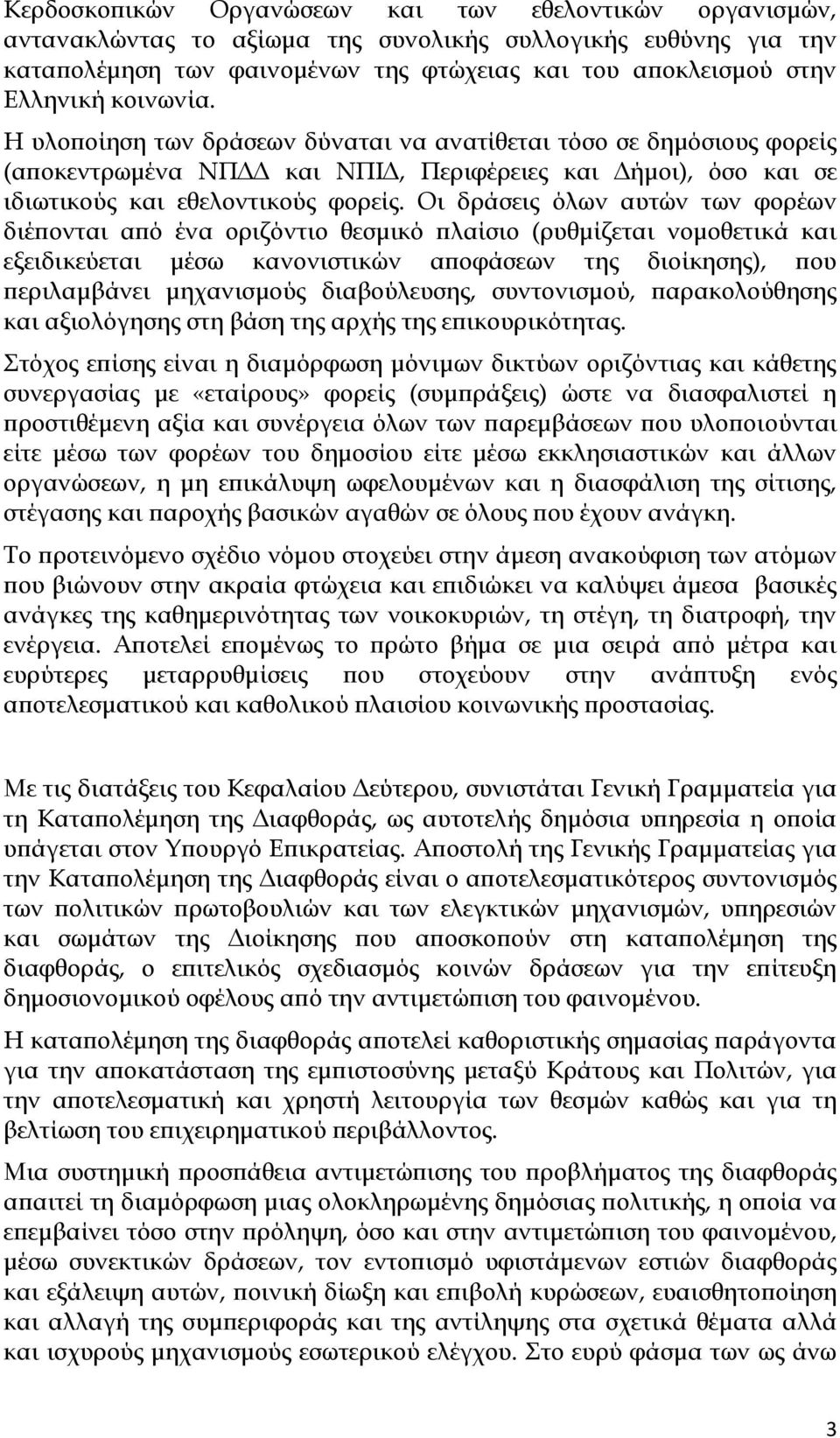 Οι δράσεις όλων αυτών των φορέων διέπονται από ένα οριζόντιο θεσμικό πλαίσιο (ρυθμίζεται νομοθετικά και εξειδικεύεται μέσω κανονιστικών αποφάσεων της διοίκησης), που περιλαμβάνει μηχανισμούς