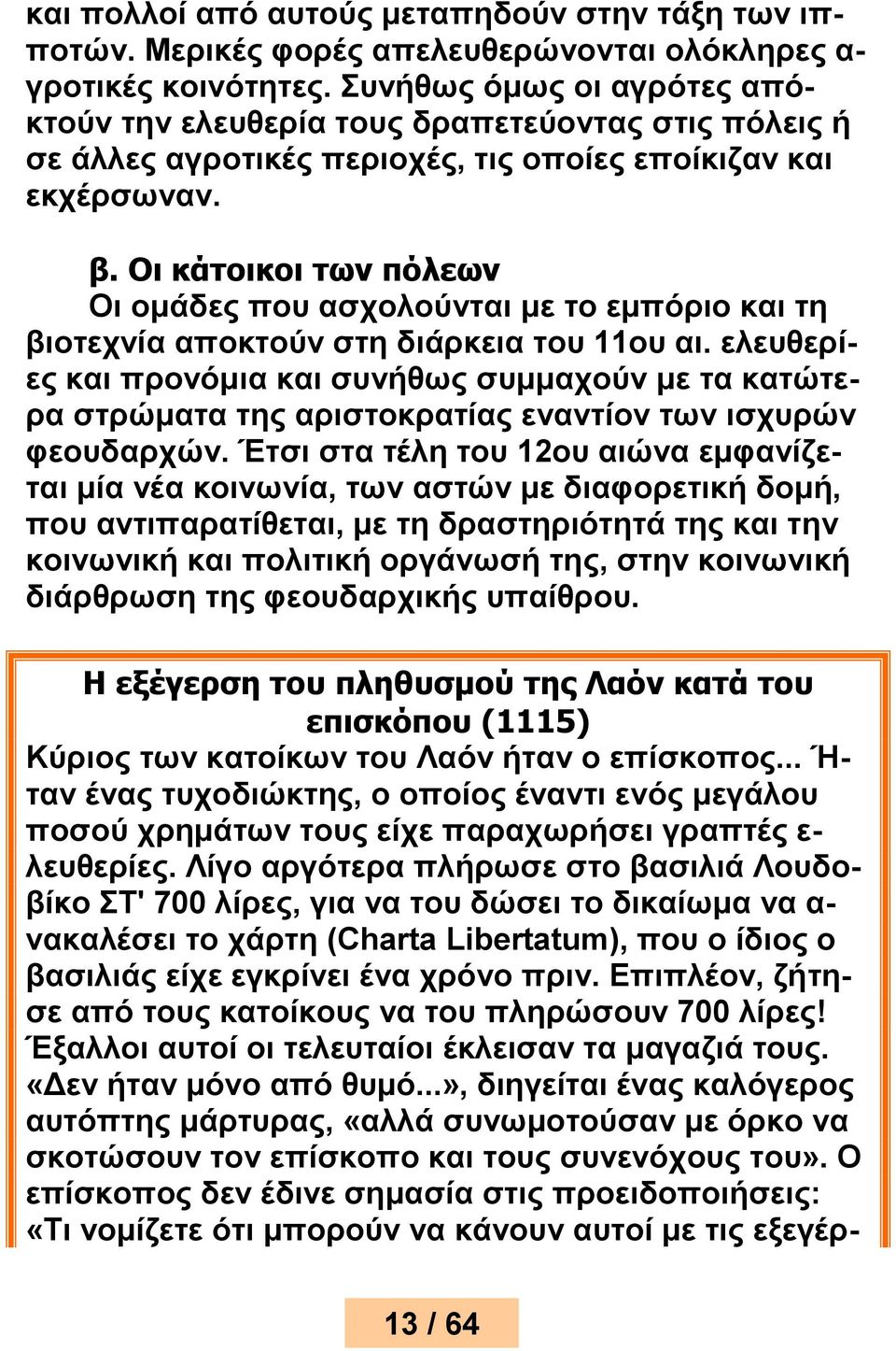 Οι κάτοικοι των πόλεων Οι ομάδες που ασχολούνται με το εμπόριο και τη βιοτεχνία αποκτούν στη διάρκεια του 11ου αι.