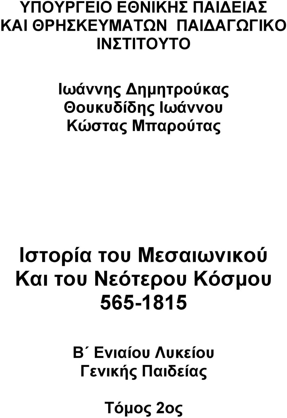 Κώστας Μπαρούτας Ιστορία του Μεσαιωνικού Και του