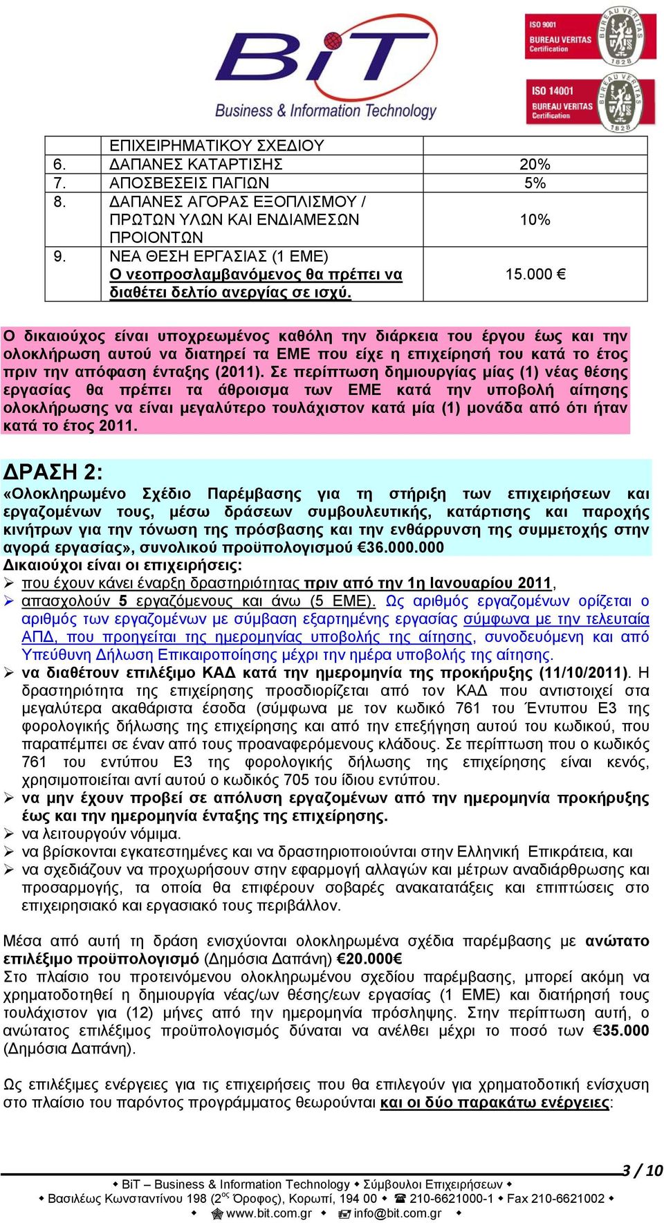 000 Ο δικαιούχος είναι υποχρεωμένος καθόλη την διάρκεια του έργου έως και την ολοκλήρωση αυτού να διατηρεί τα ΕΜΕ που είχε η επιχείρησή του κατά το έτος πριν την απόφαση ένταξης (2011).