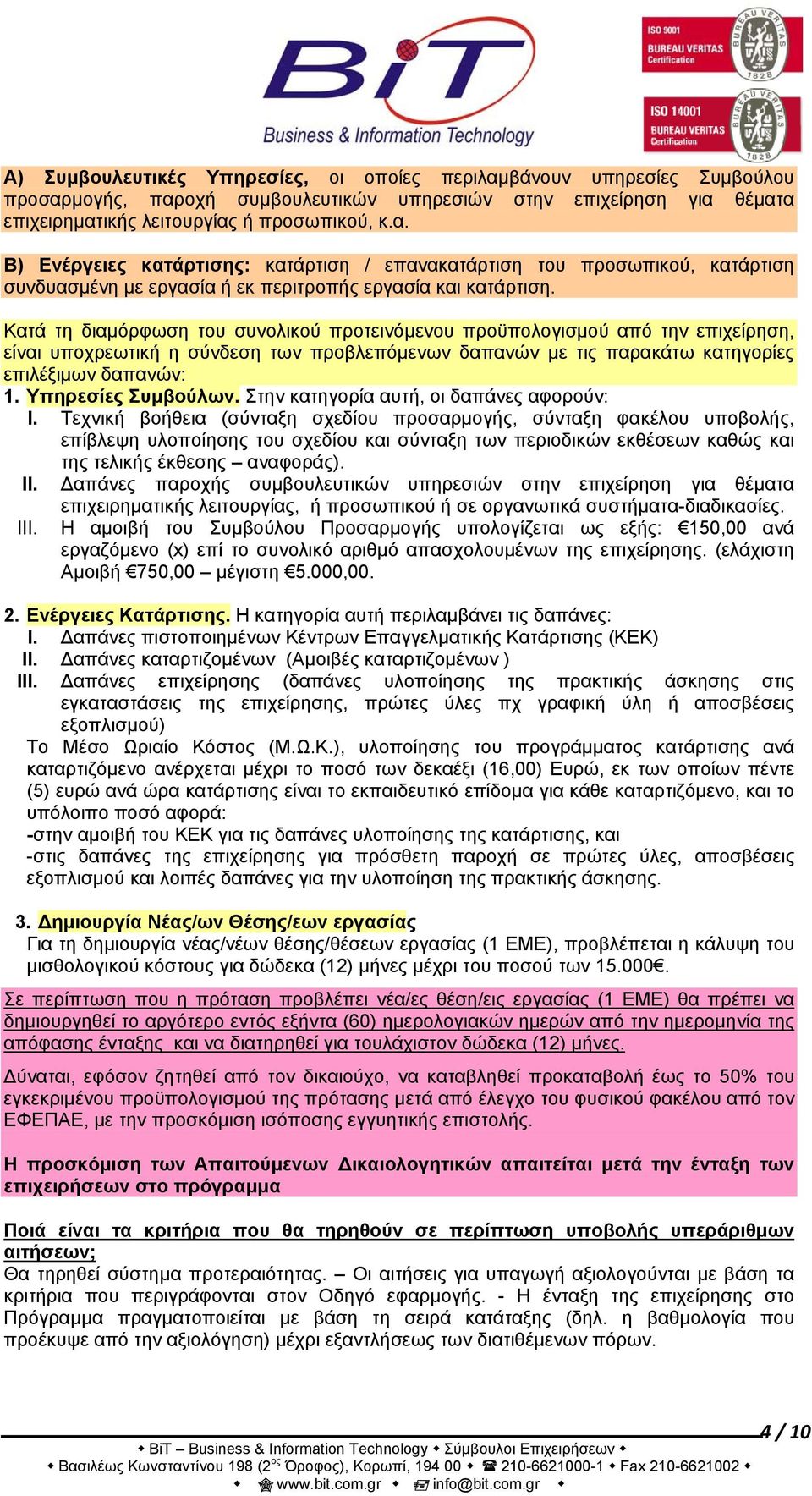 Υπηρεσίες Συμβούλων. Στην κατηγορία αυτή, οι δαπάνες αφορούν: I.