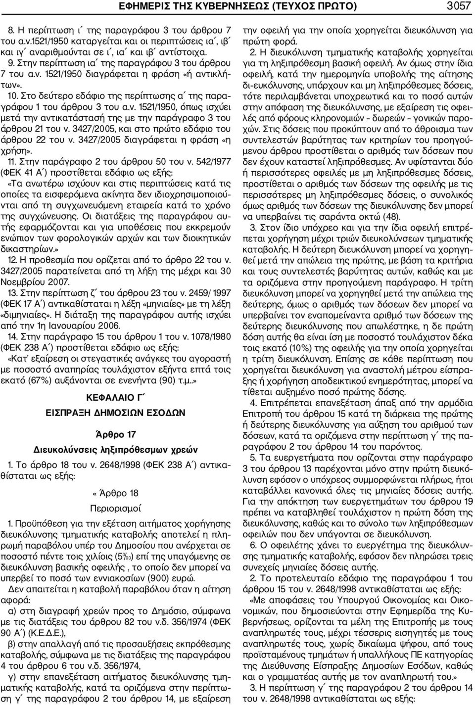 3427/2005, και στο πρώτο εδάφιο του άρθρου 22 του ν. 3427/2005 διαγράφεται η φράση «η χρήση». 11. Στην παράγραφο 2 του άρθρου 50 του ν.