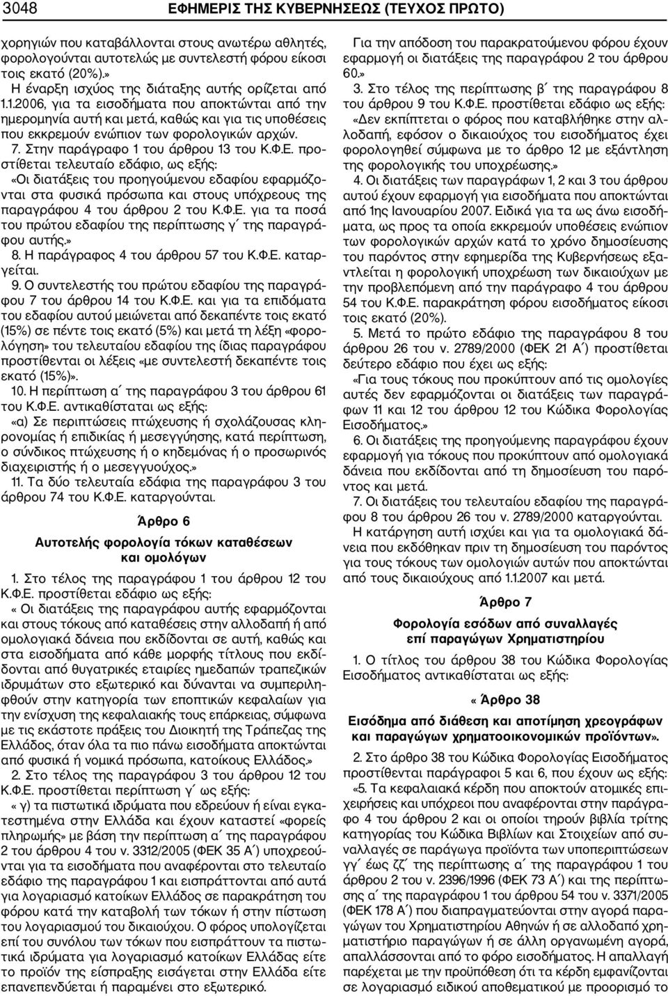 7. Στην παράγραφο 1 του άρθρου 13 του Κ.Φ.Ε.